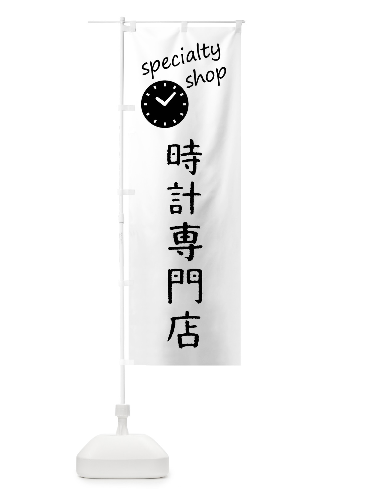 のぼり 時計専門店 のぼり旗 FE3C(デザイン【B】)
