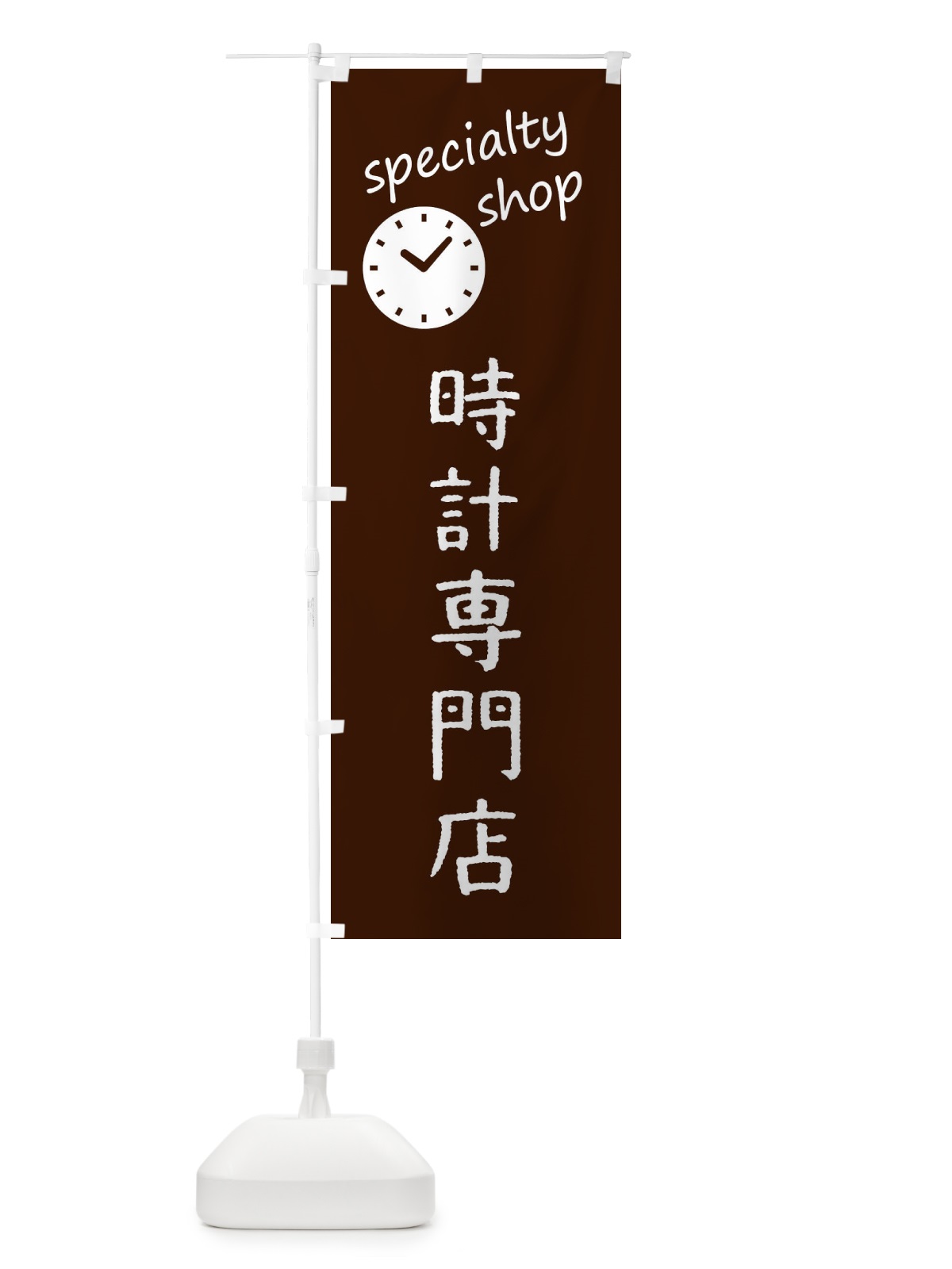 のぼり 時計専門店 のぼり旗 FE3C(デザイン【C】)