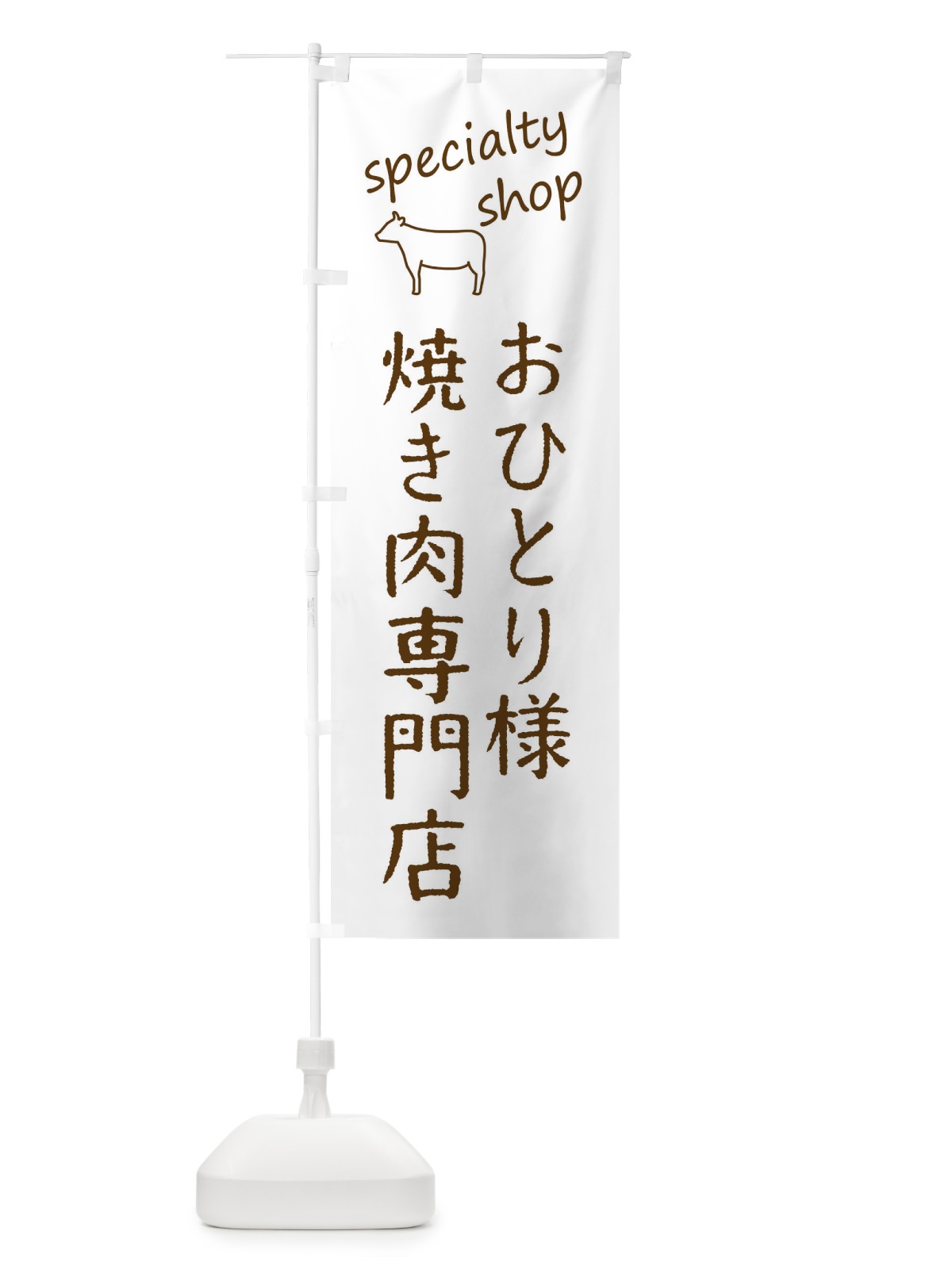 のぼり 一人焼き肉・おひとり様焼肉専門店 のぼり旗 FE3E(デザイン【B】)