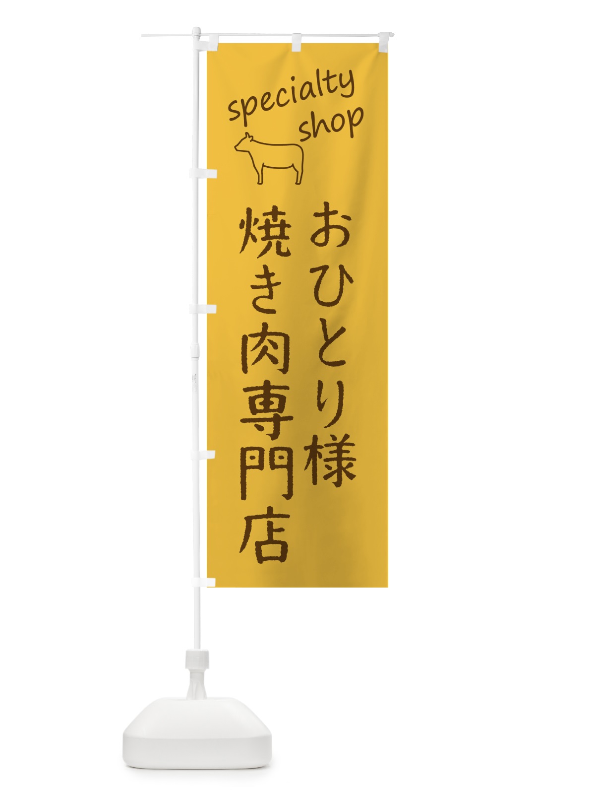 のぼり 一人焼き肉・おひとり様焼肉専門店 のぼり旗 FE3E(デザイン【C】)