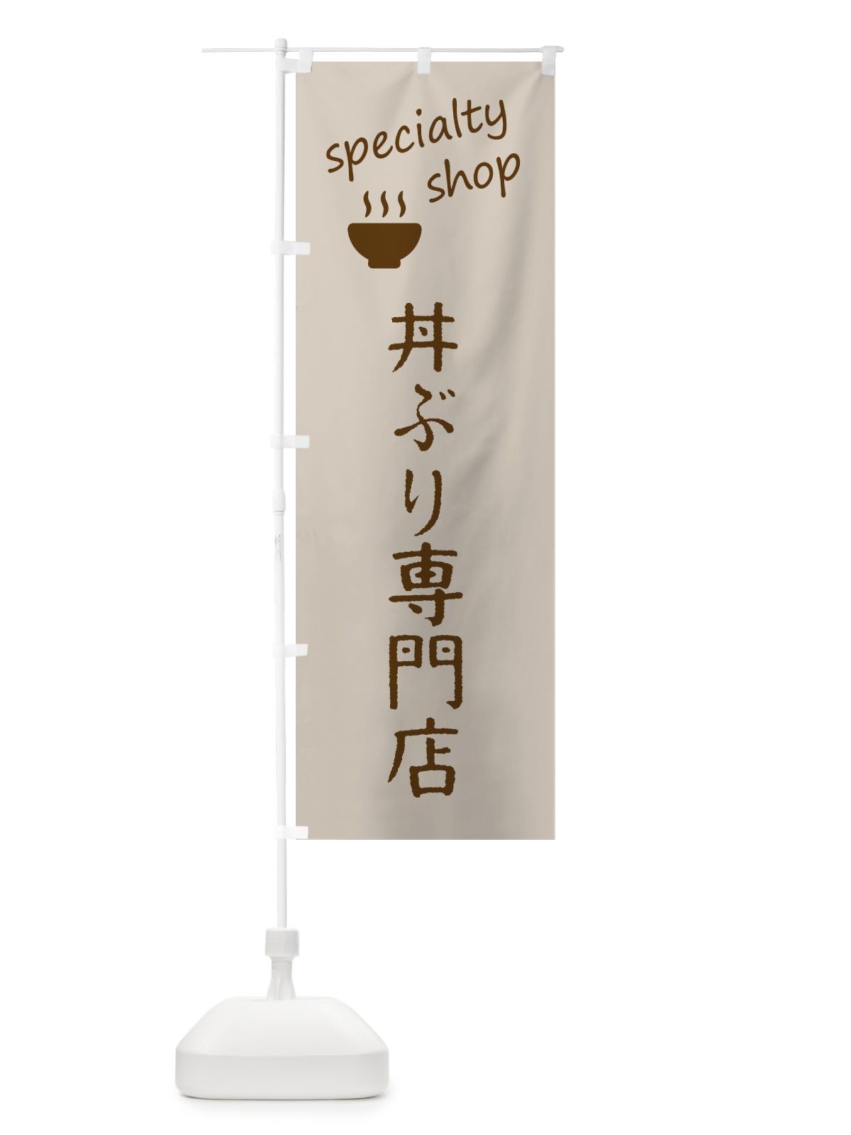 のぼり 丼専門店 のぼり旗 FE3F(デザイン【A】)