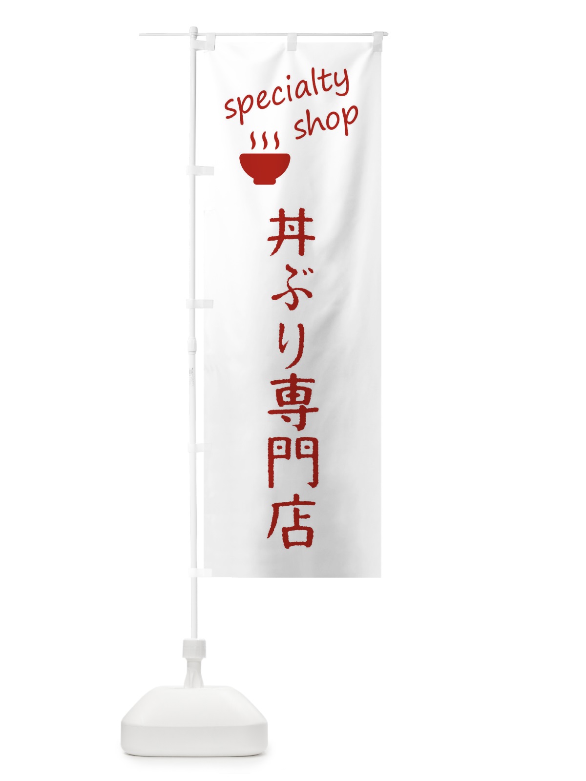 のぼり 丼専門店 のぼり旗 FE3F(デザイン【B】)