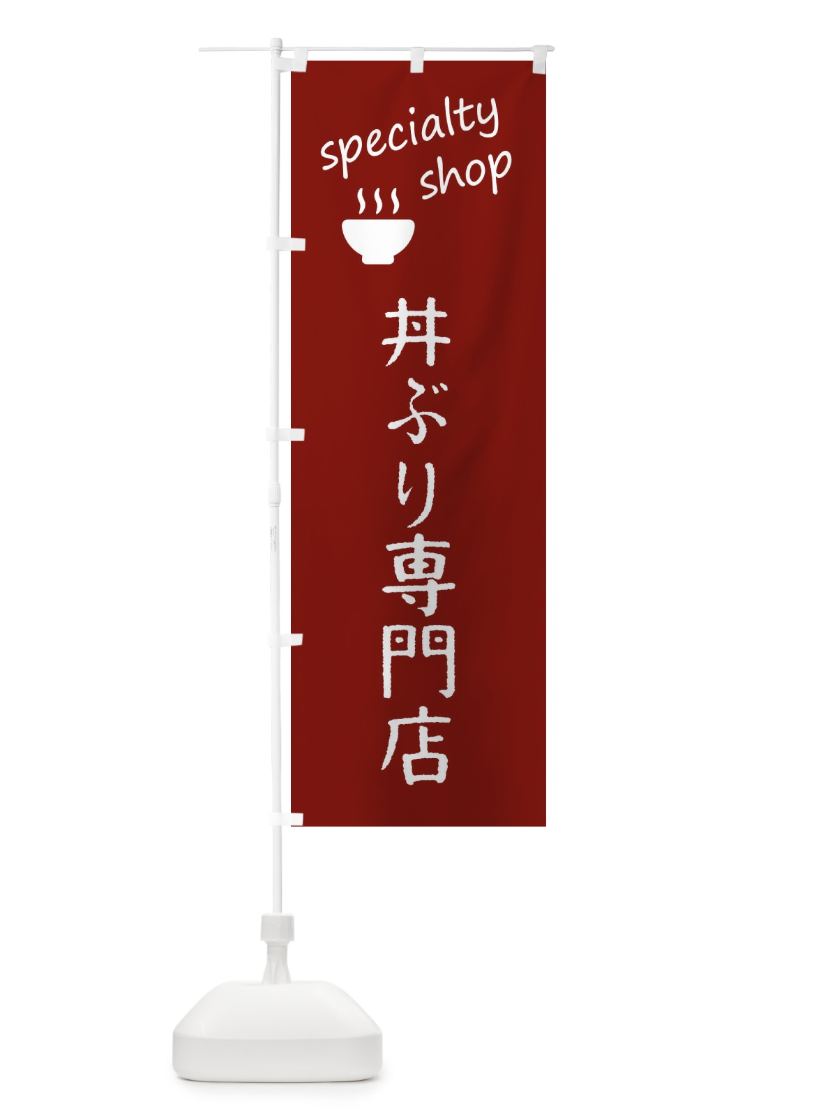のぼり 丼専門店 のぼり旗 FE3F(デザイン【C】)