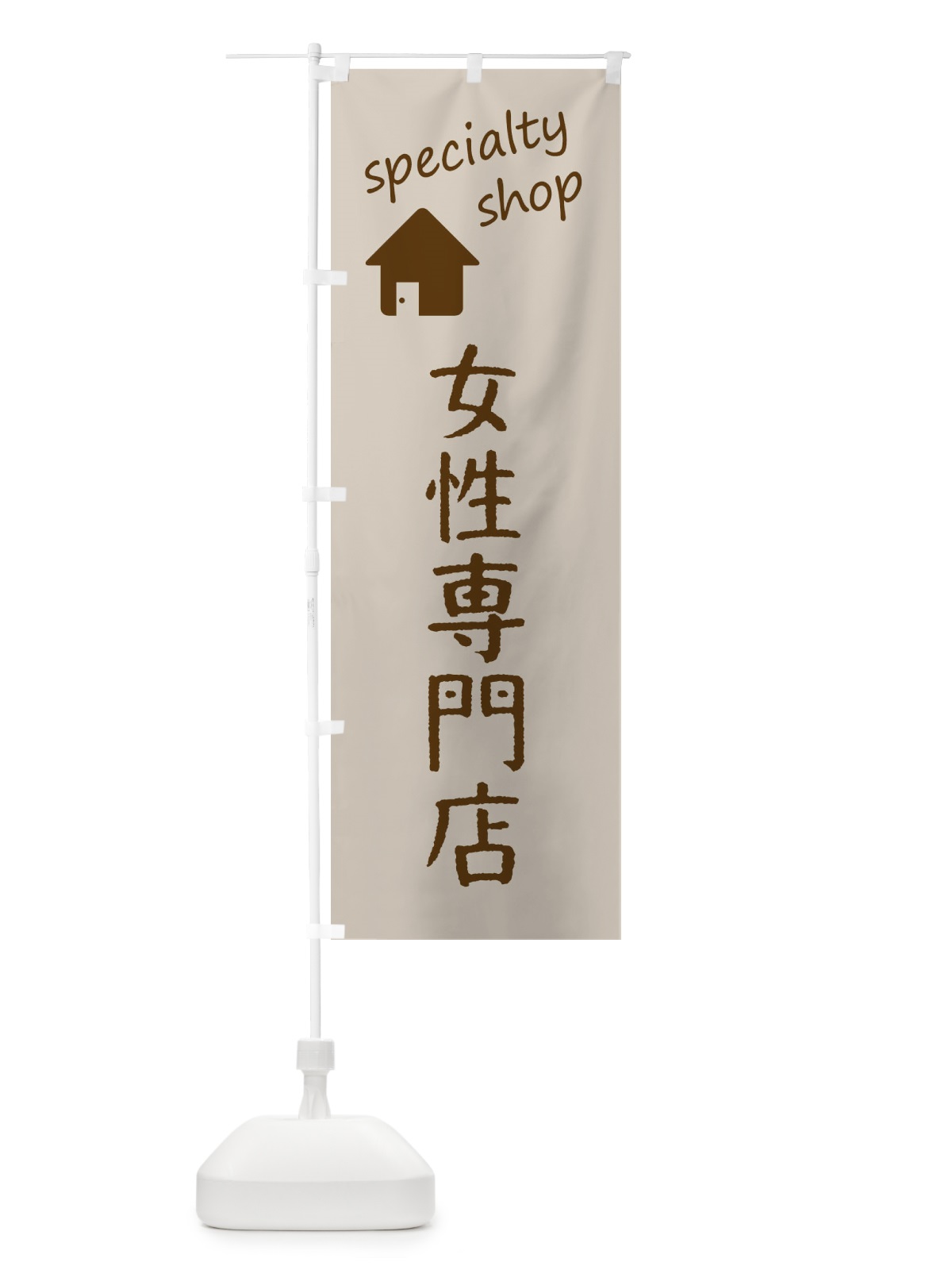 のぼり 女性専門店 のぼり旗 FE3H(デザイン【A】)