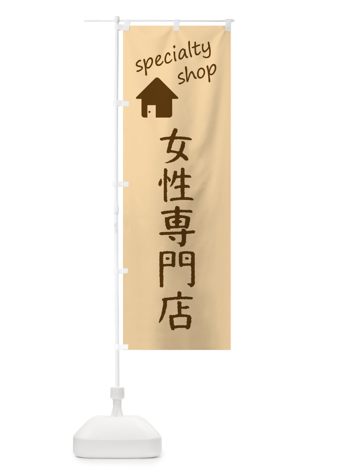 のぼり 女性専門店 のぼり旗 FE3H(デザイン【B】)