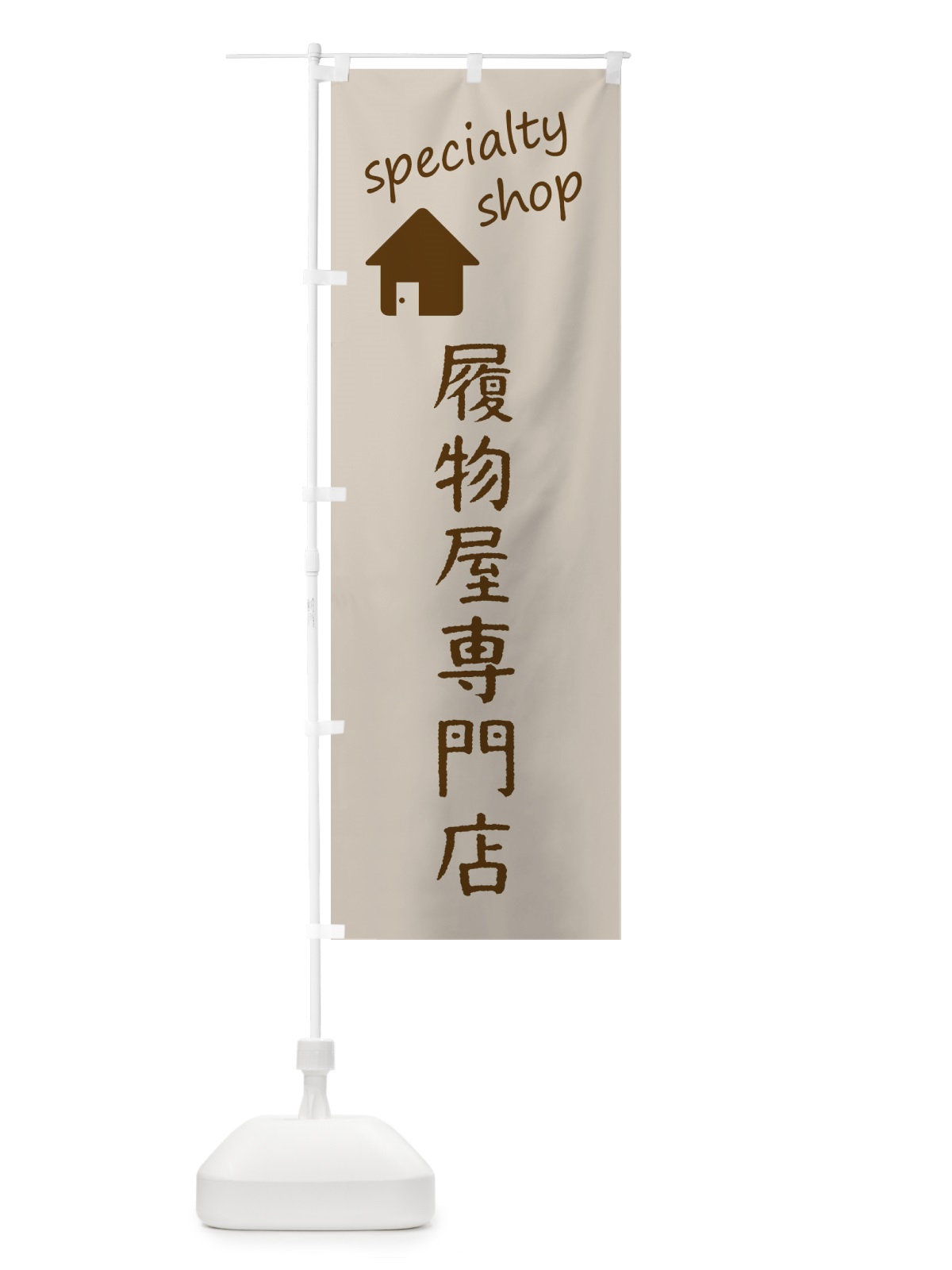 のぼり 履物屋専門店 のぼり旗 FE3J(デザイン【A】)