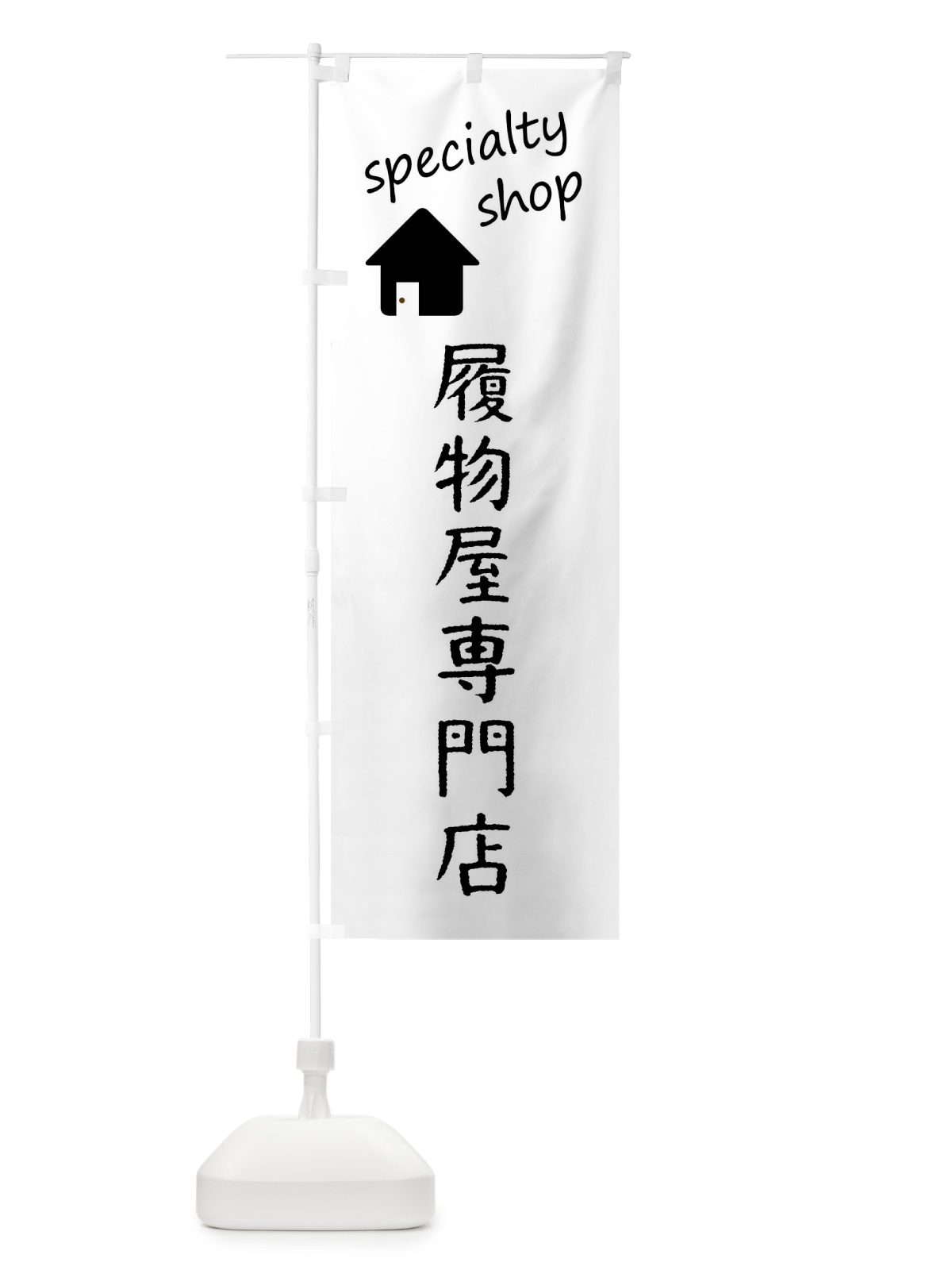 のぼり 履物屋専門店 のぼり旗 FE3J(デザイン【B】)