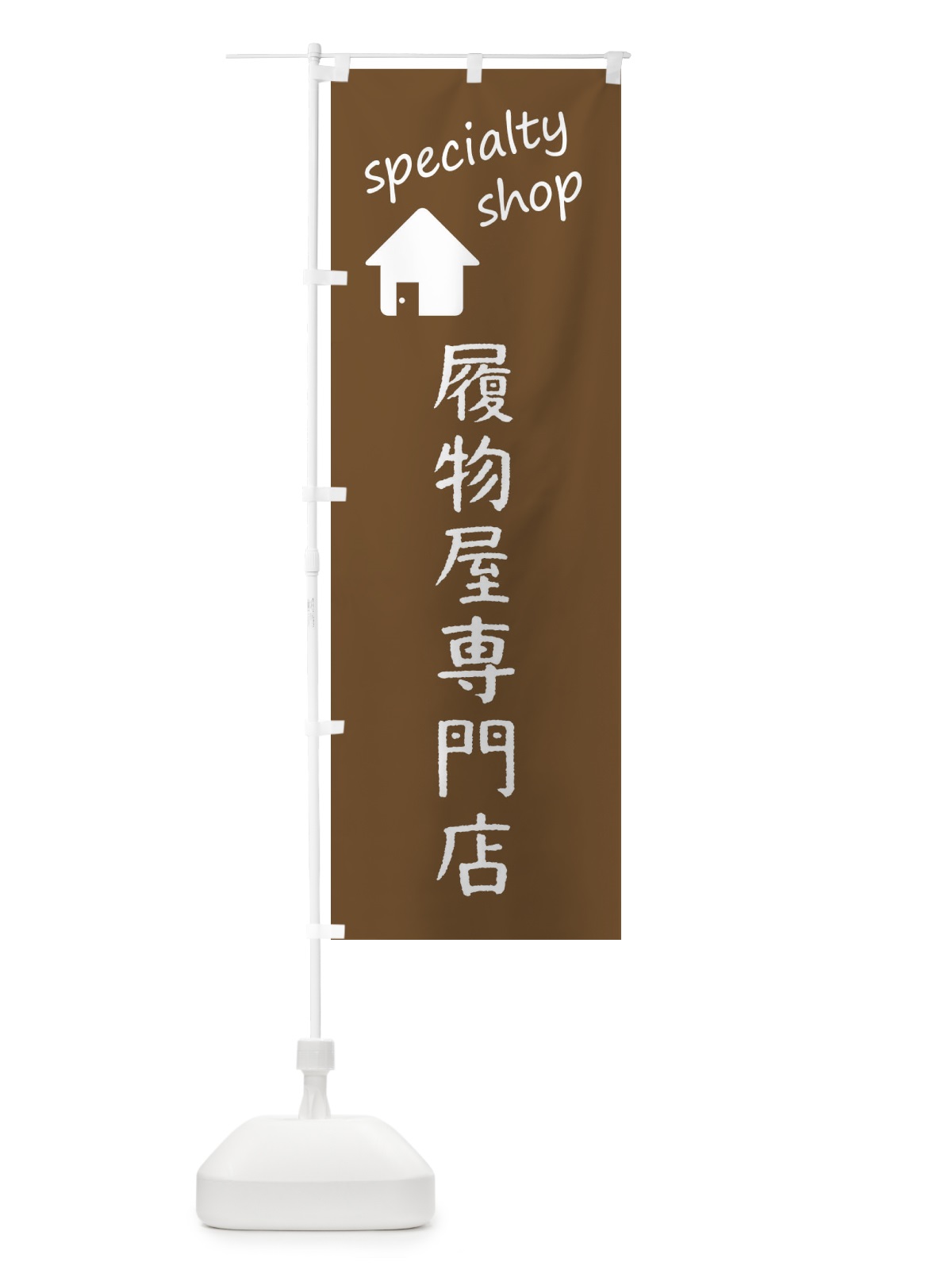 のぼり 履物屋専門店 のぼり旗 FE3J(デザイン【C】)