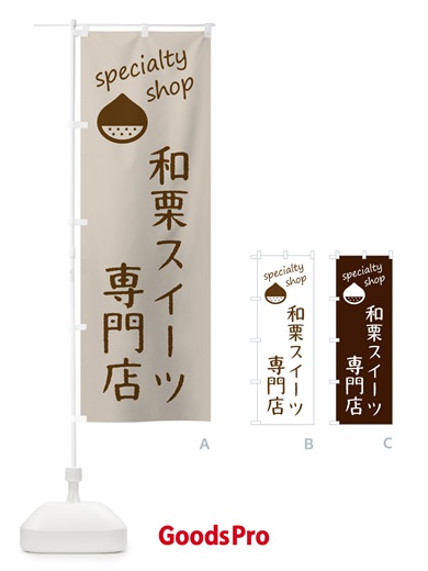 のぼり 和栗スイーツ専門店 のぼり旗 FE3N