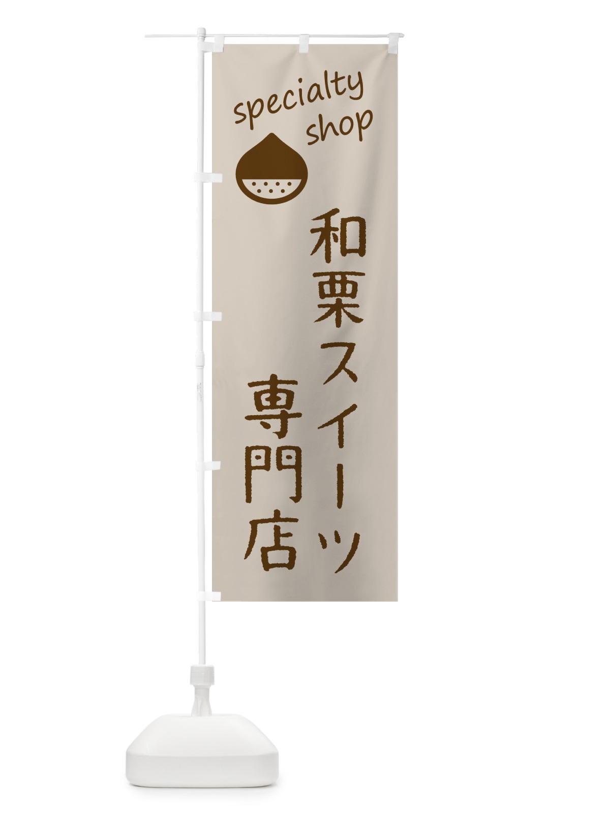 のぼり 和栗スイーツ専門店 のぼり旗 FE3N(デザイン【A】)