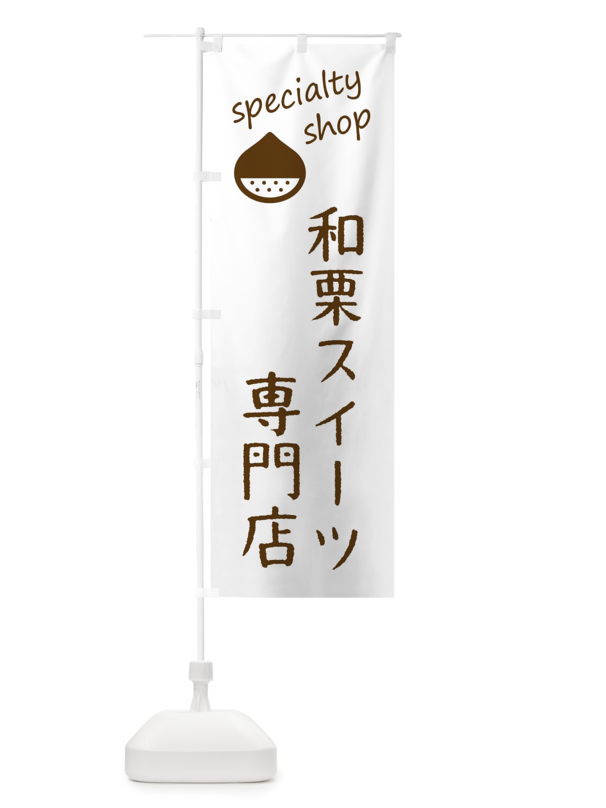 のぼり 和栗スイーツ専門店 のぼり旗 FE3N(デザイン【B】)