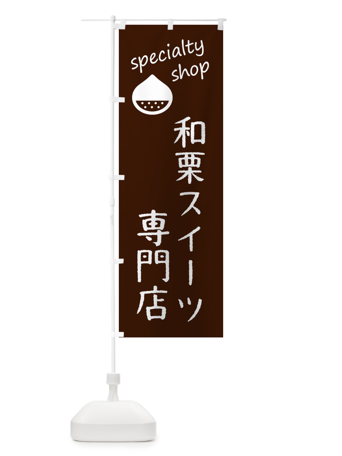 のぼり 和栗スイーツ専門店 のぼり旗 FE3N(デザイン【C】)