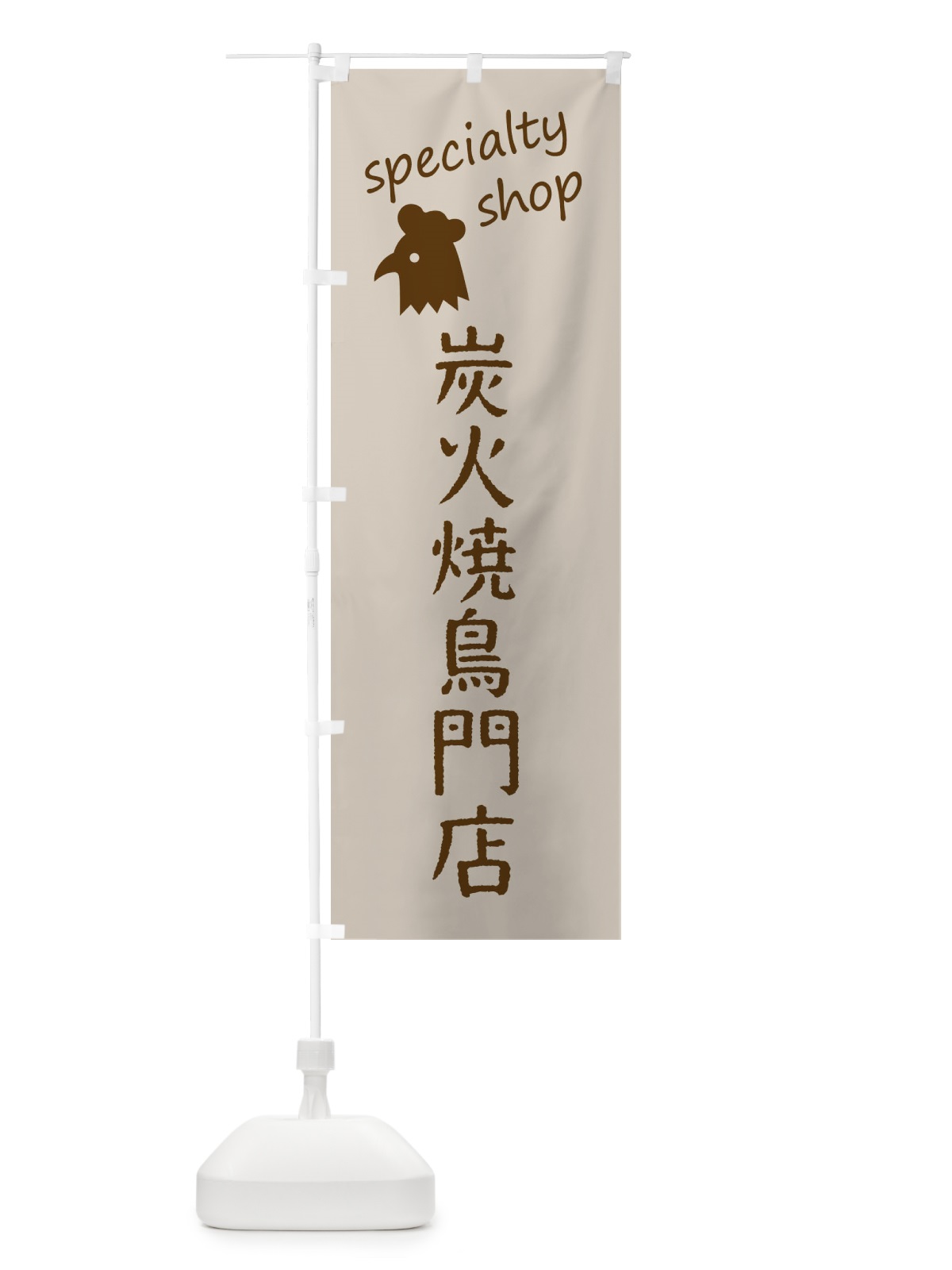 のぼり 炭火焼鳥専門店 のぼり旗 FE3P(デザイン【A】)