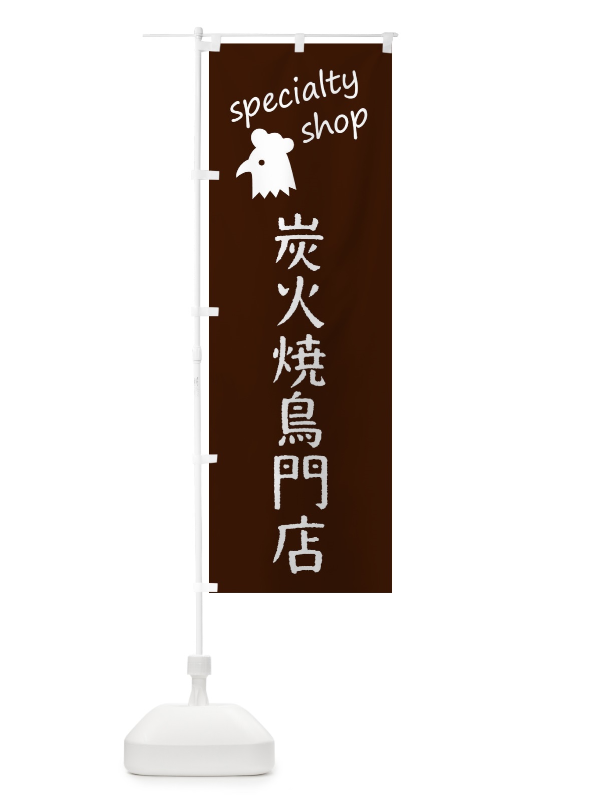 のぼり 炭火焼鳥専門店 のぼり旗 FE3P(デザイン【C】)