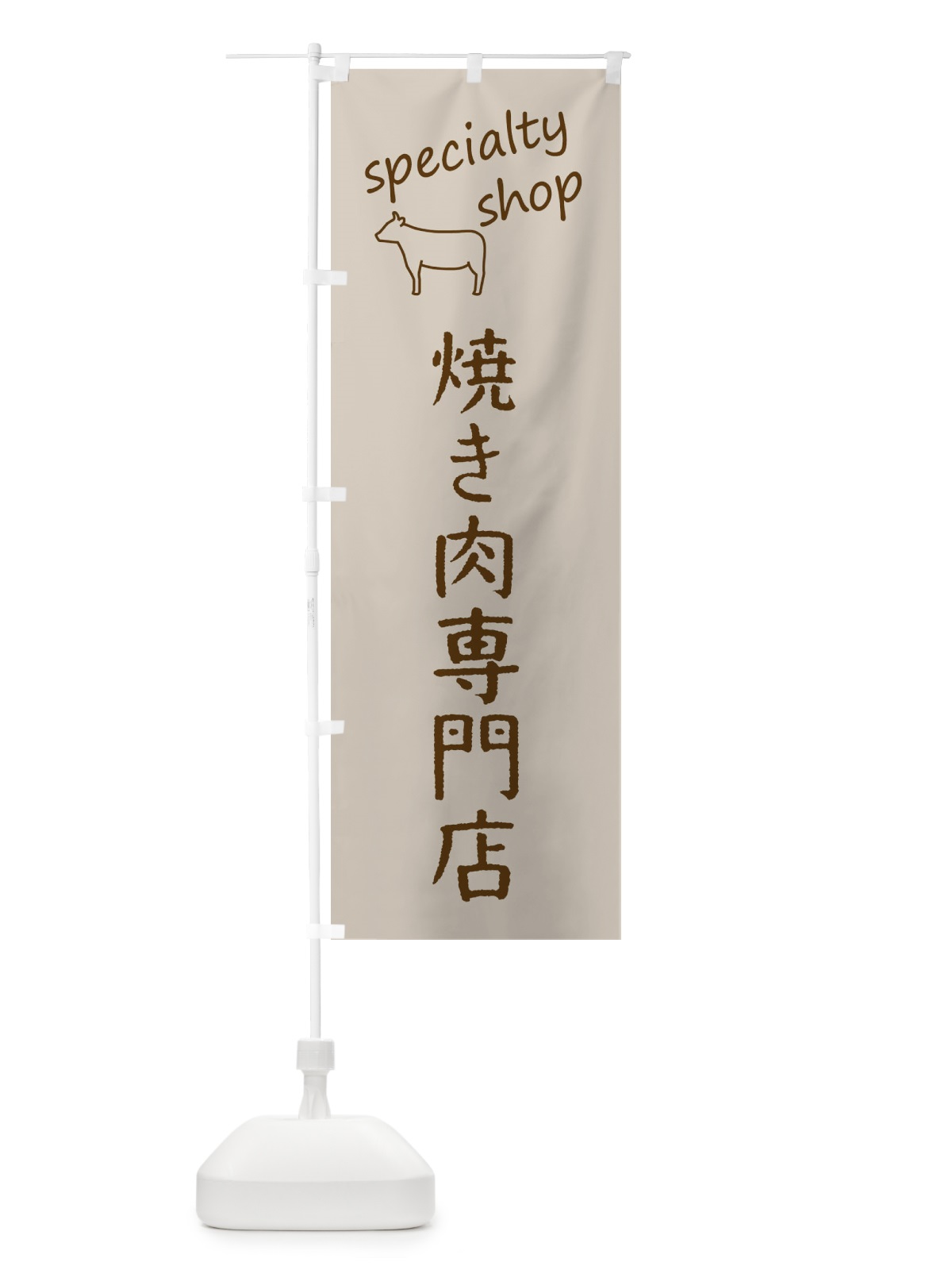 のぼり 焼き肉専門店 のぼり旗 FE3R(デザイン【A】)