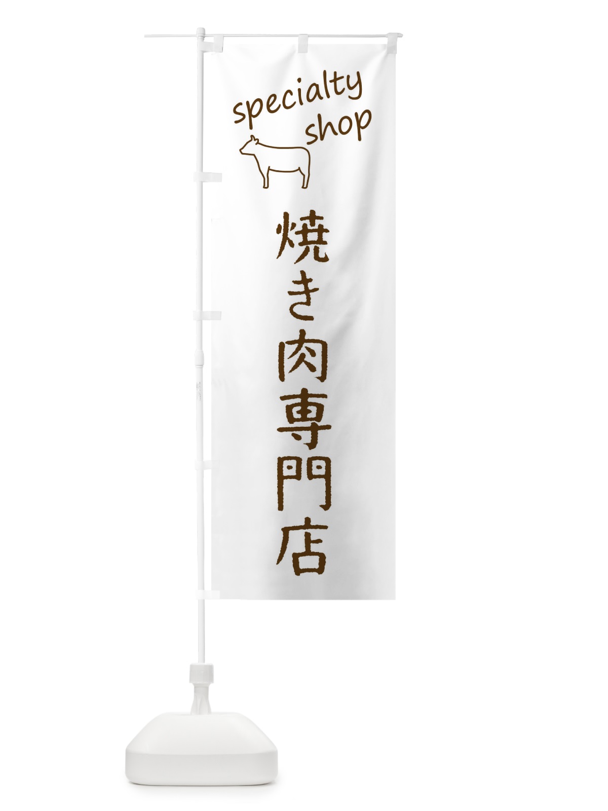 のぼり 焼き肉専門店 のぼり旗 FE3R(デザイン【B】)