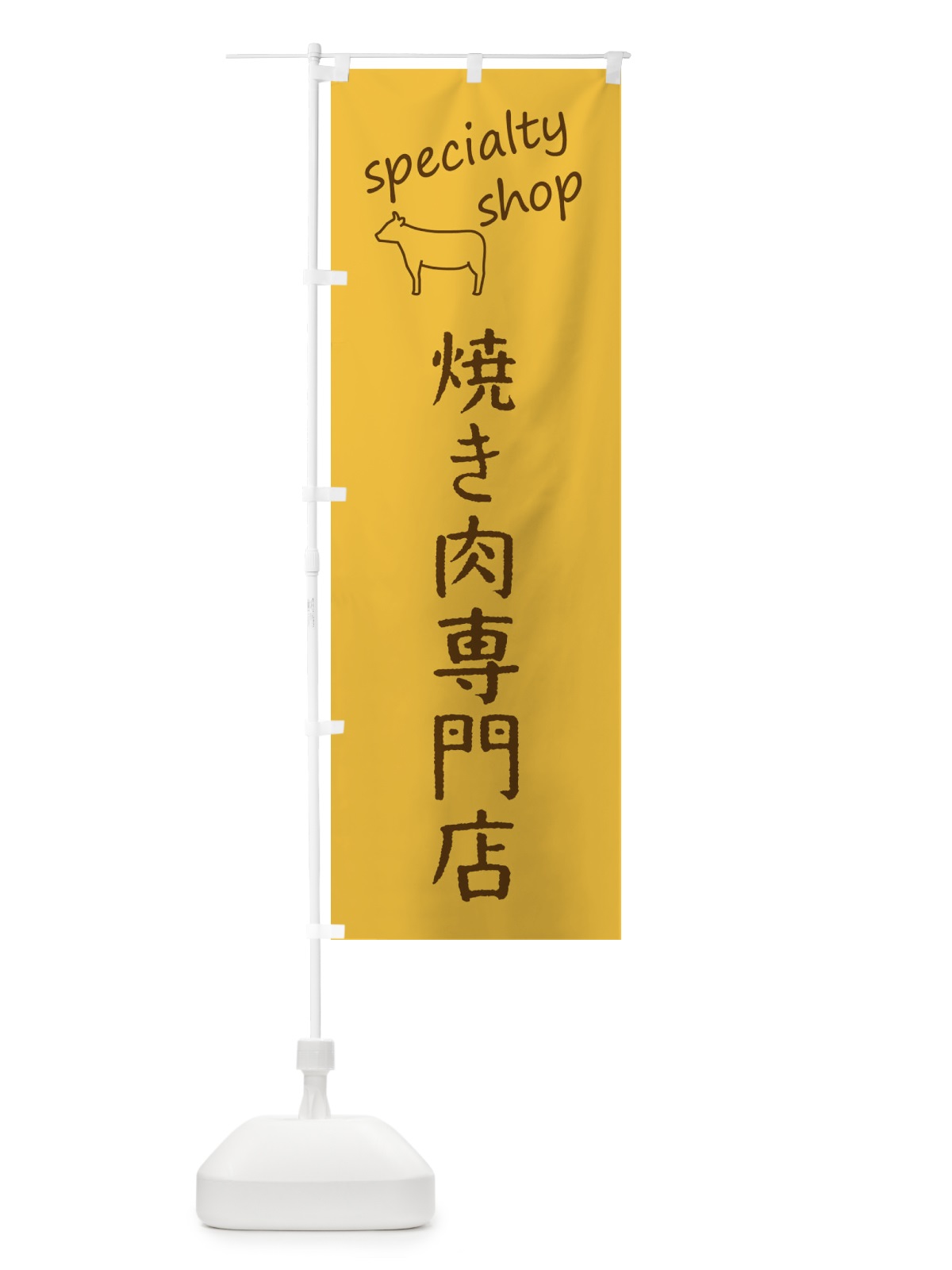のぼり 焼き肉専門店 のぼり旗 FE3R(デザイン【C】)
