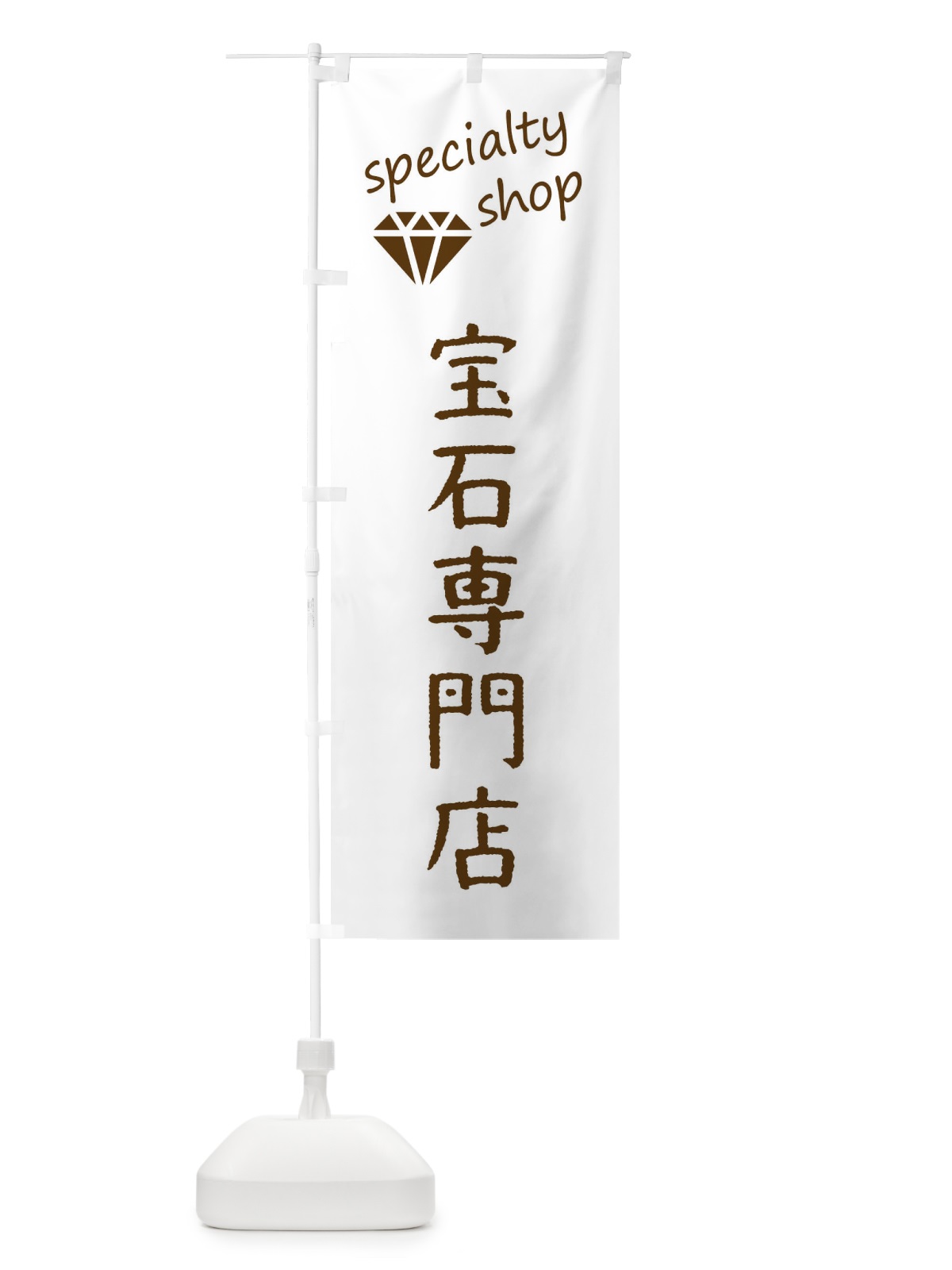 のぼり 宝石専門店 のぼり旗 FE3W(デザイン【A】)