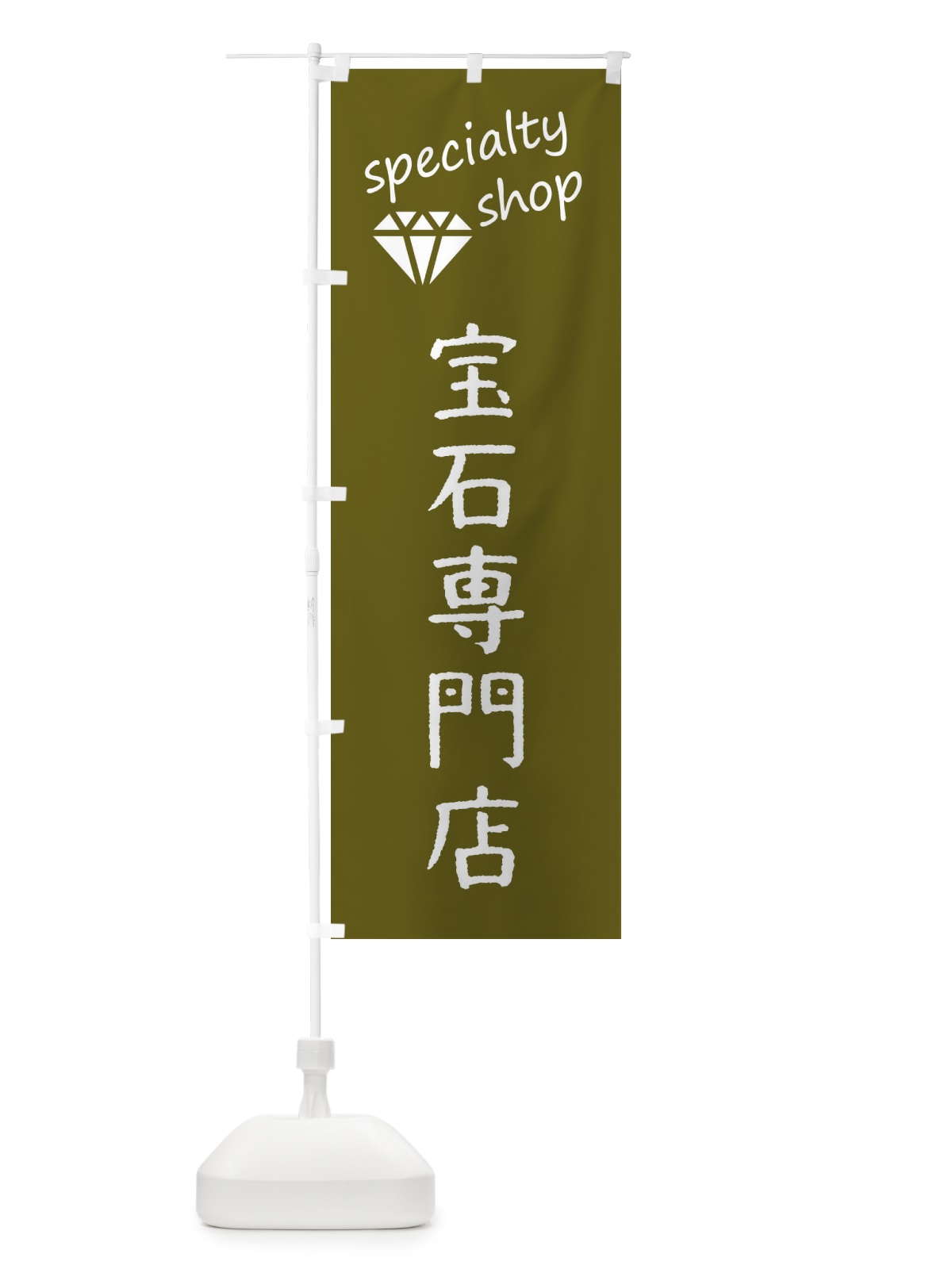 のぼり 宝石専門店 のぼり旗 FE3W(デザイン【B】)