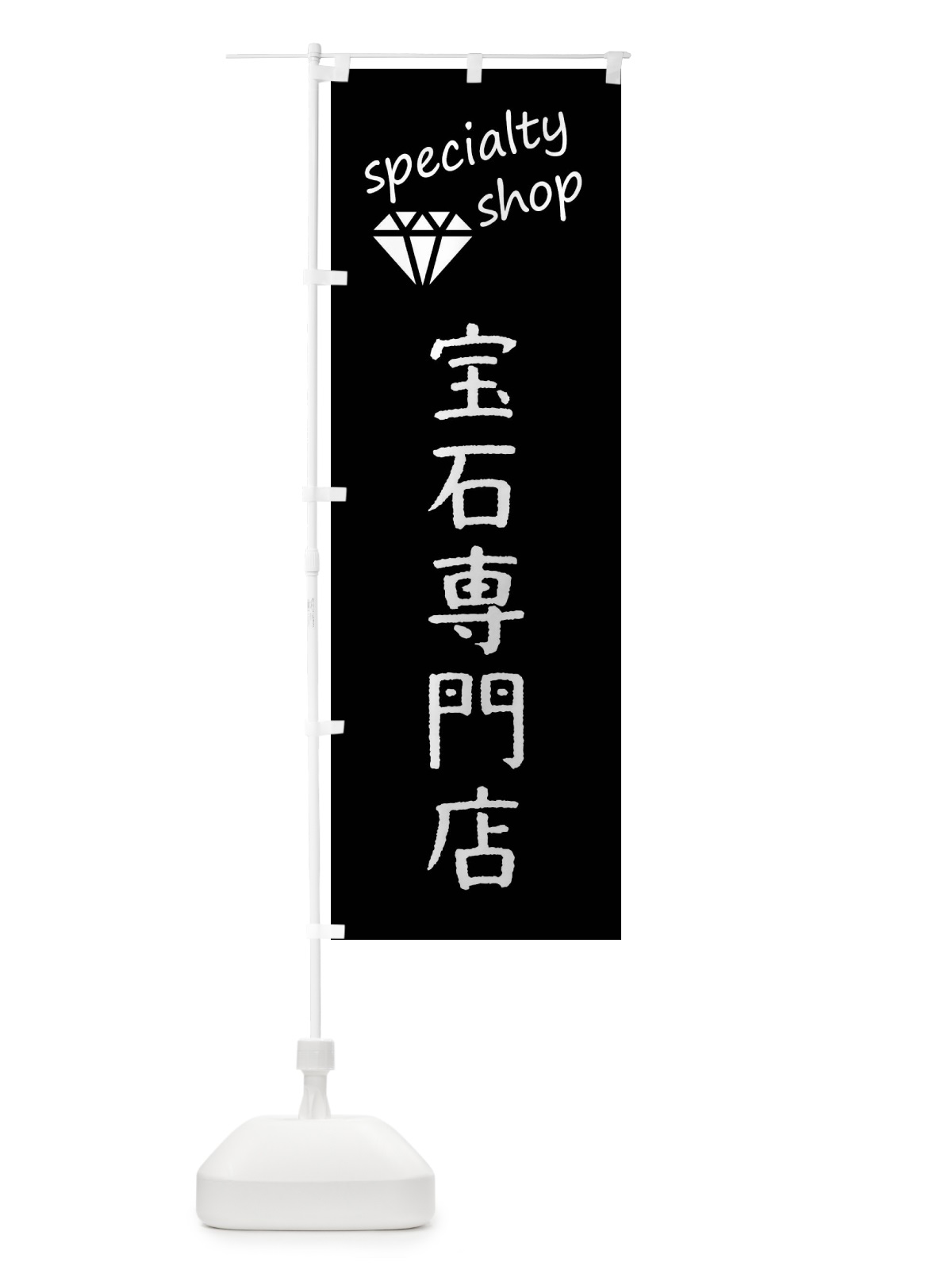 のぼり 宝石専門店 のぼり旗 FE3W(デザイン【C】)
