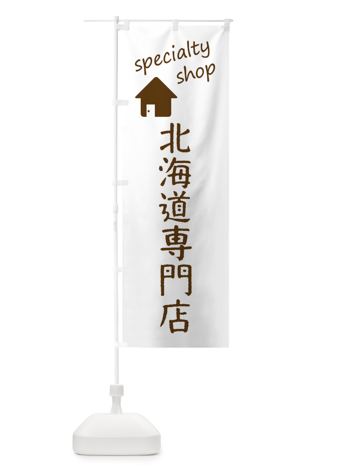 のぼり 北海道専門店 のぼり旗 FE3X(デザイン【B】)