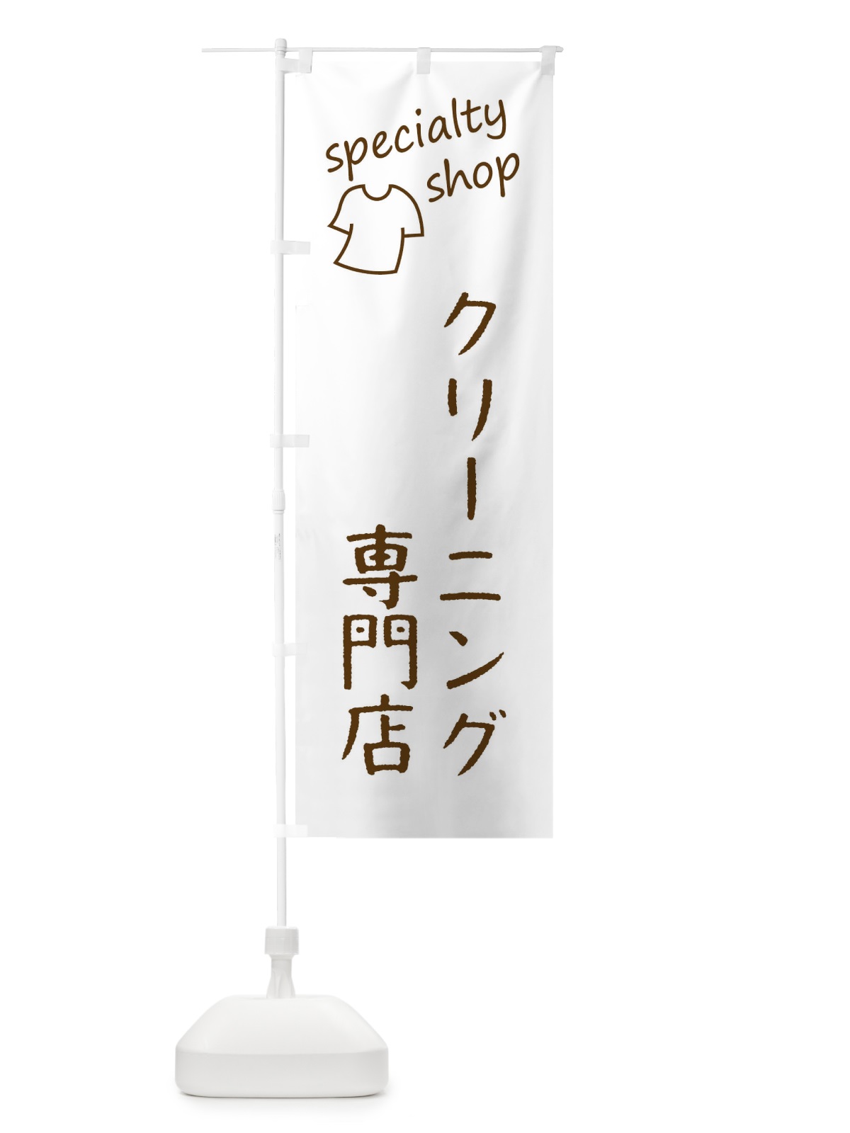 のぼり クリーニング専門店 のぼり旗 FE3Y(デザイン【A】)