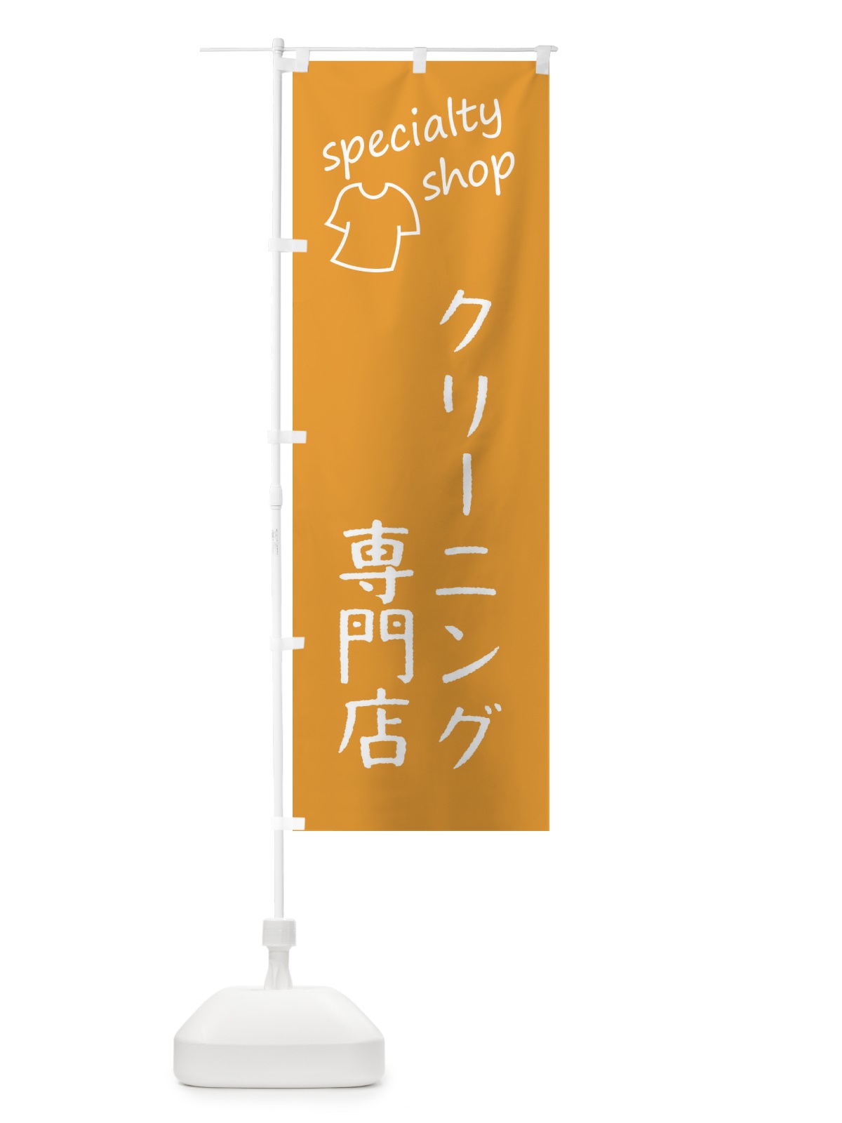 のぼり クリーニング専門店 のぼり旗 FE3Y(デザイン【B】)