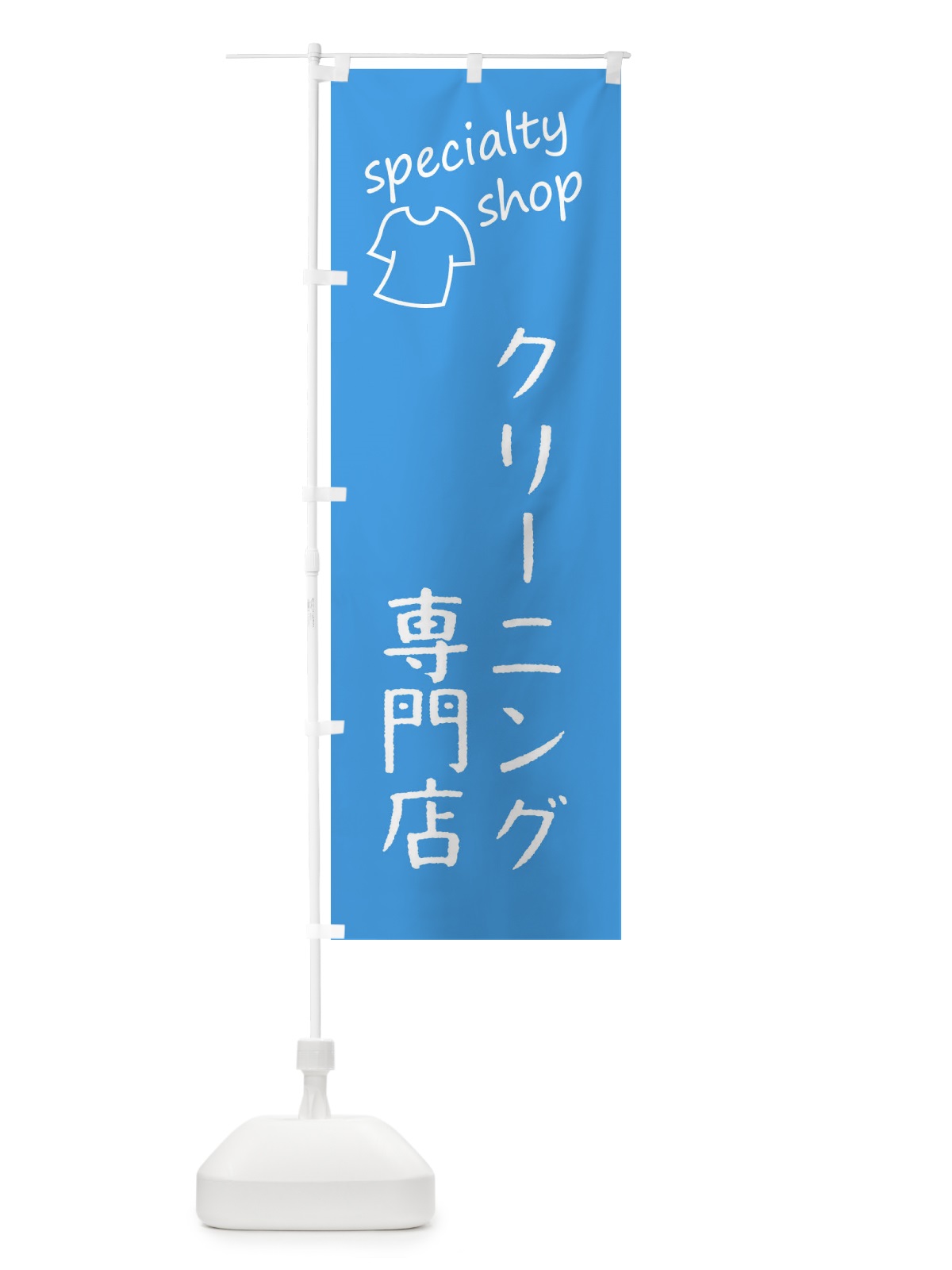 のぼり クリーニング専門店 のぼり旗 FE3Y(デザイン【C】)