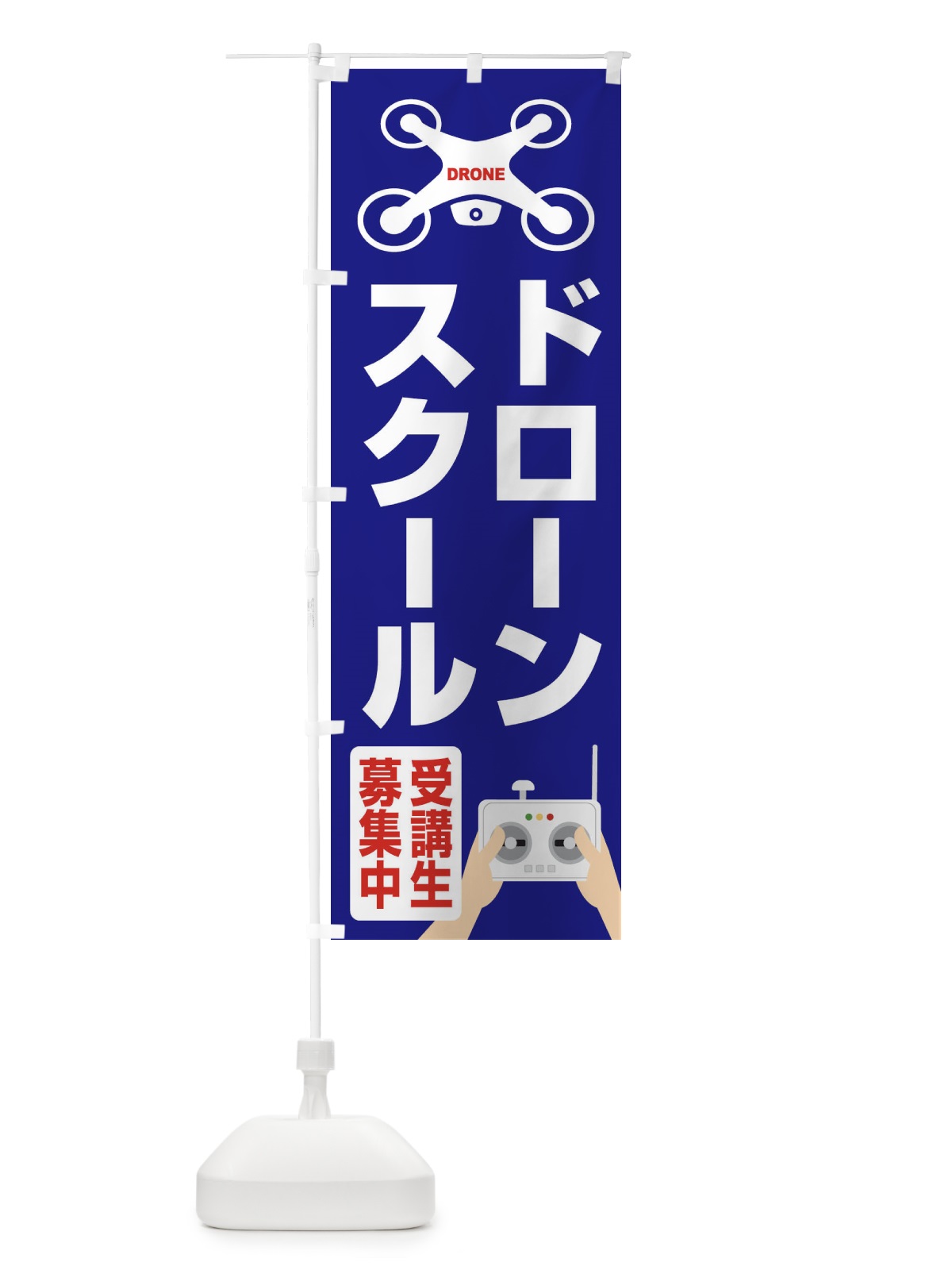 のぼり ドローンスクール・空撮・受講生募集中 のぼり旗 FE4P(デザイン【A】)