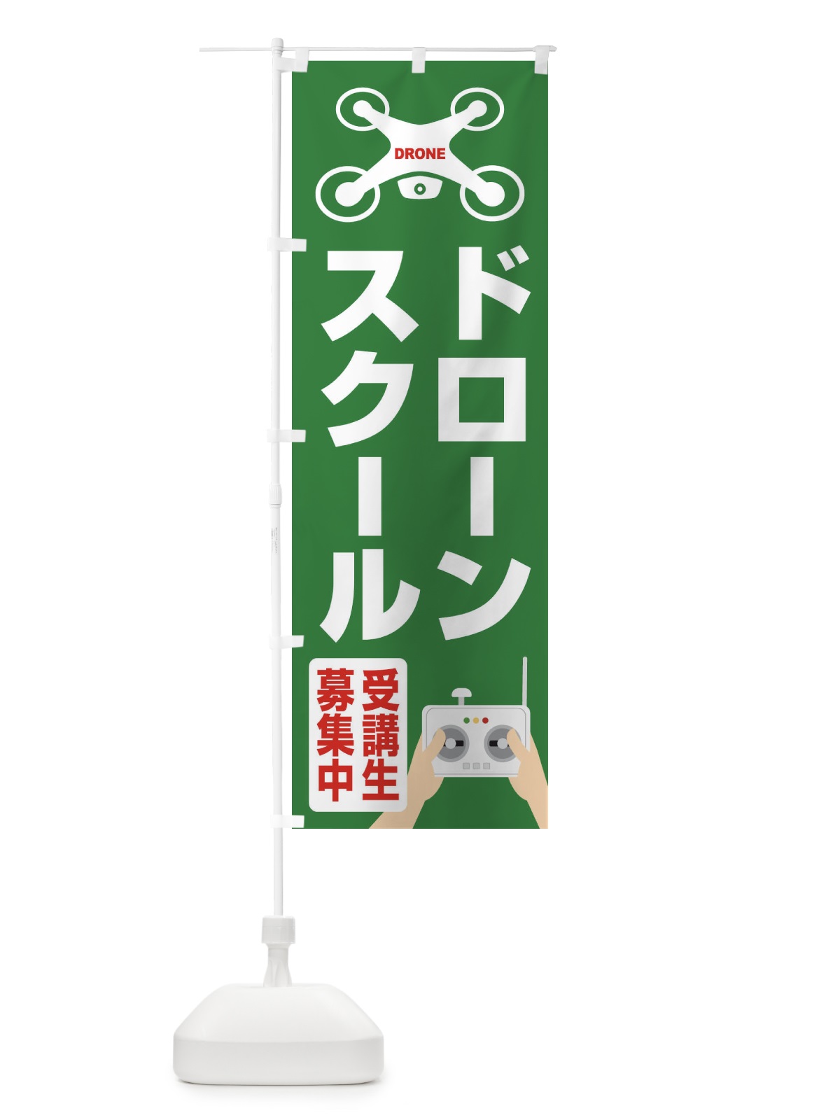 のぼり ドローンスクール・空撮・受講生募集中 のぼり旗 FE4P(デザイン【B】)