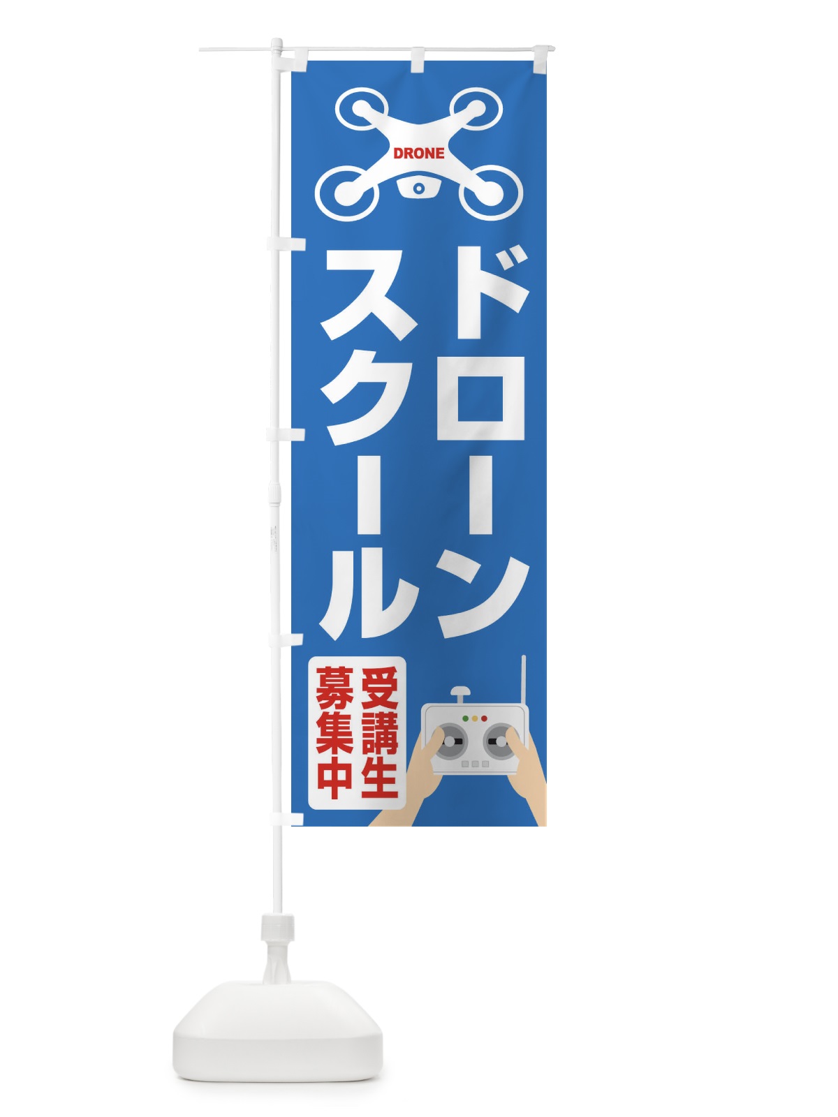 のぼり ドローンスクール・空撮・受講生募集中 のぼり旗 FE4P(デザイン【C】)