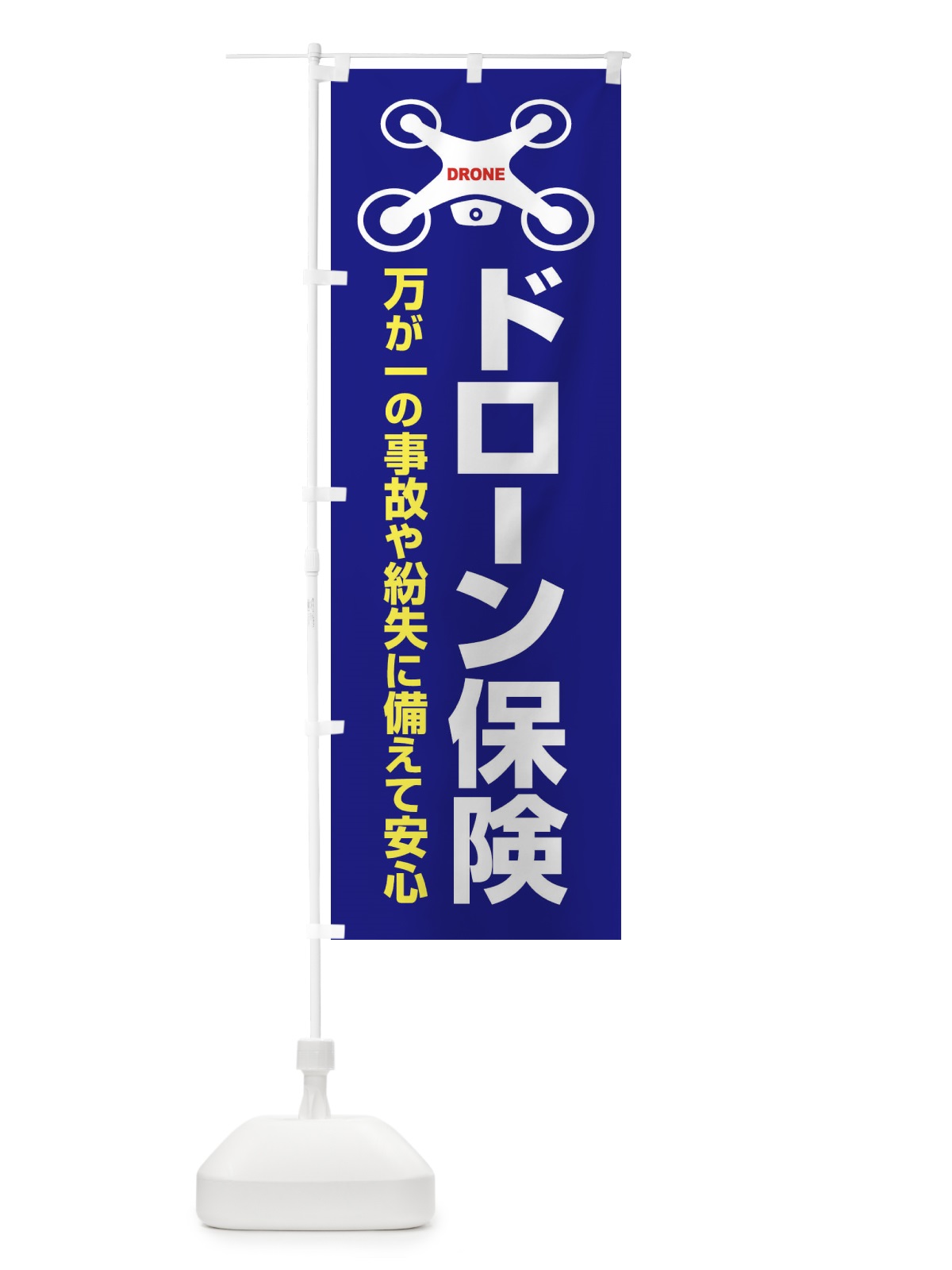 のぼり ドローン・保険・事故・紛失 のぼり旗 FE4R(デザイン【A】)