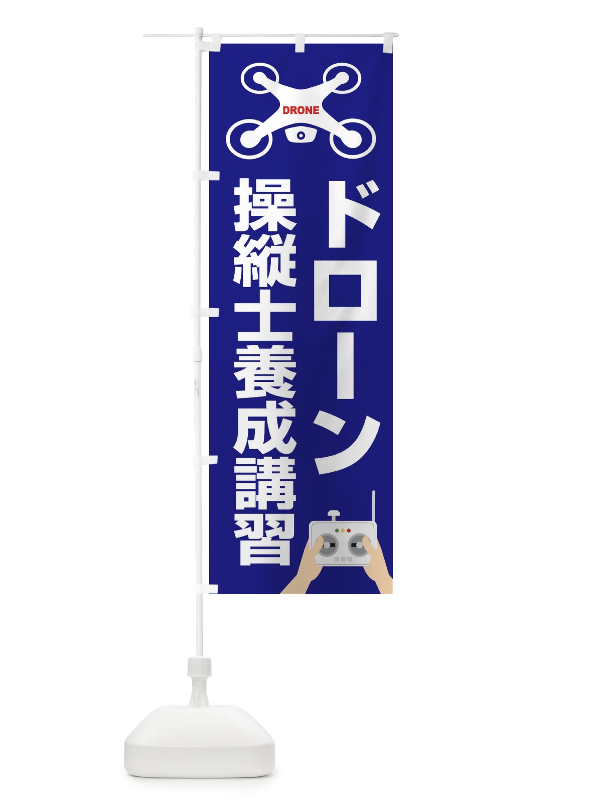 のぼり ドローン・操縦士養成講習・飛行・教習所 のぼり旗 FE4S(デザイン【A】)