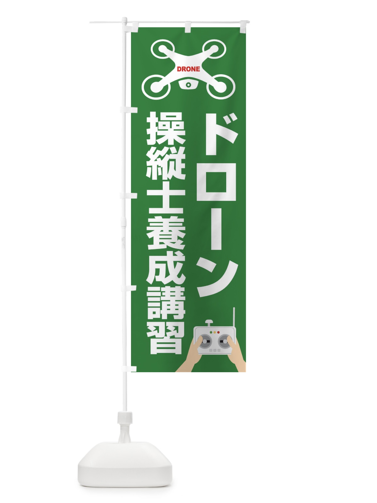 のぼり ドローン・操縦士養成講習・飛行・教習所 のぼり旗 FE4S(デザイン【B】)