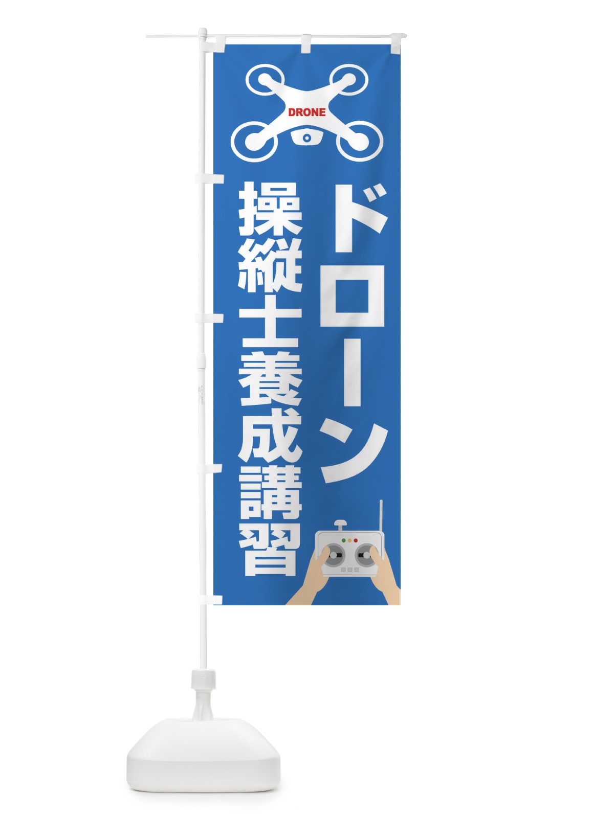 のぼり ドローン・操縦士養成講習・飛行・教習所 のぼり旗 FE4S(デザイン【C】)