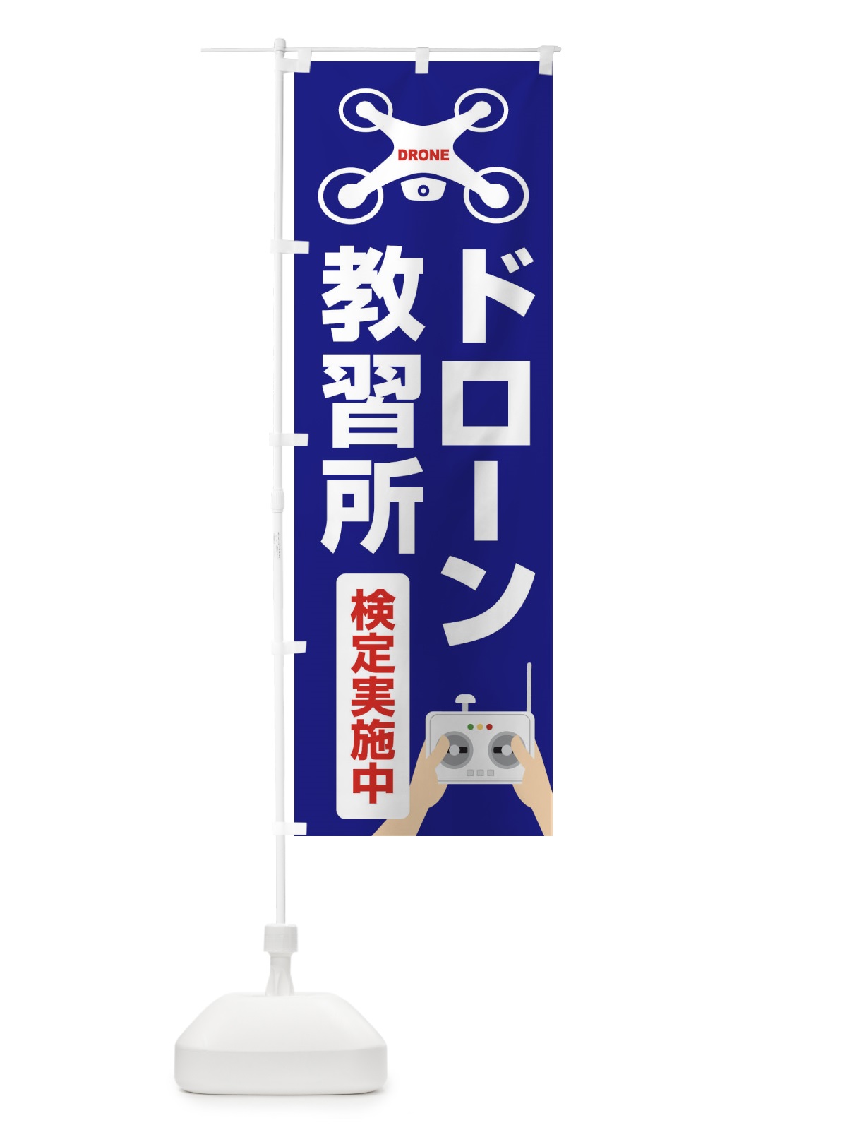のぼり ドローン・教習所・飛行・検定実施中 のぼり旗 FE4U(デザイン【A】)