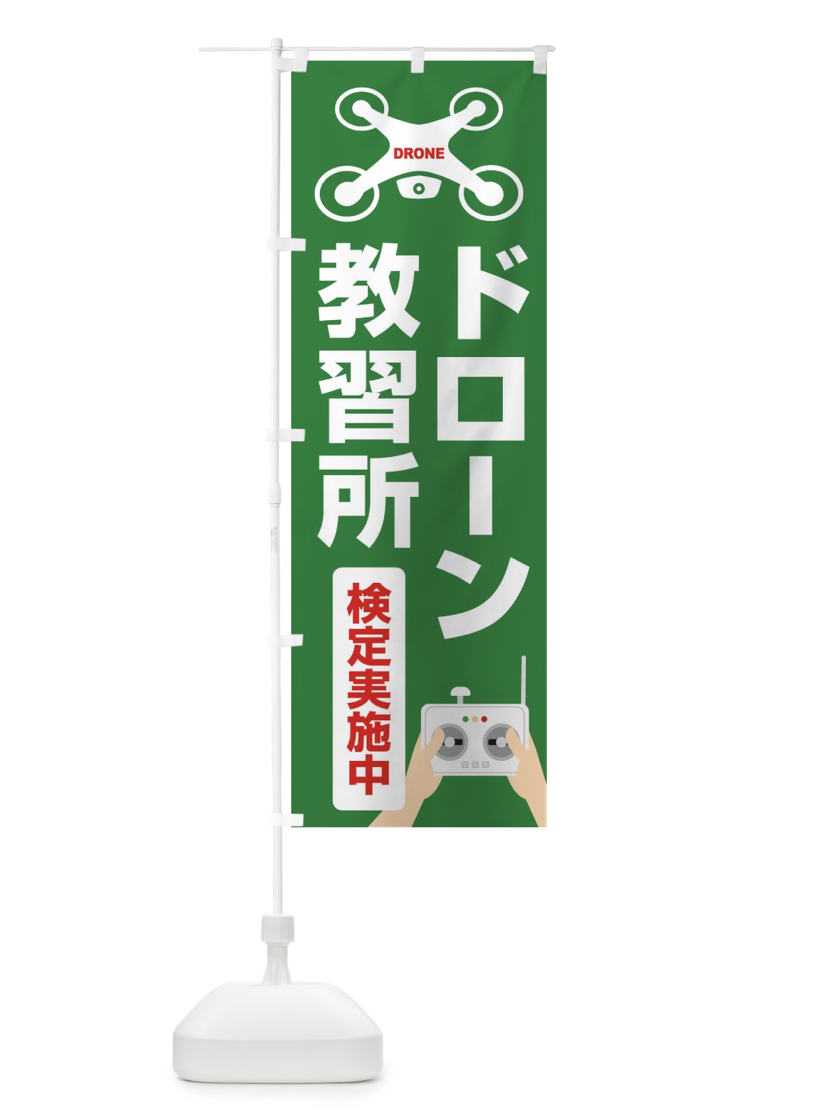 のぼり ドローン・教習所・飛行・検定実施中 のぼり旗 FE4U(デザイン【B】)