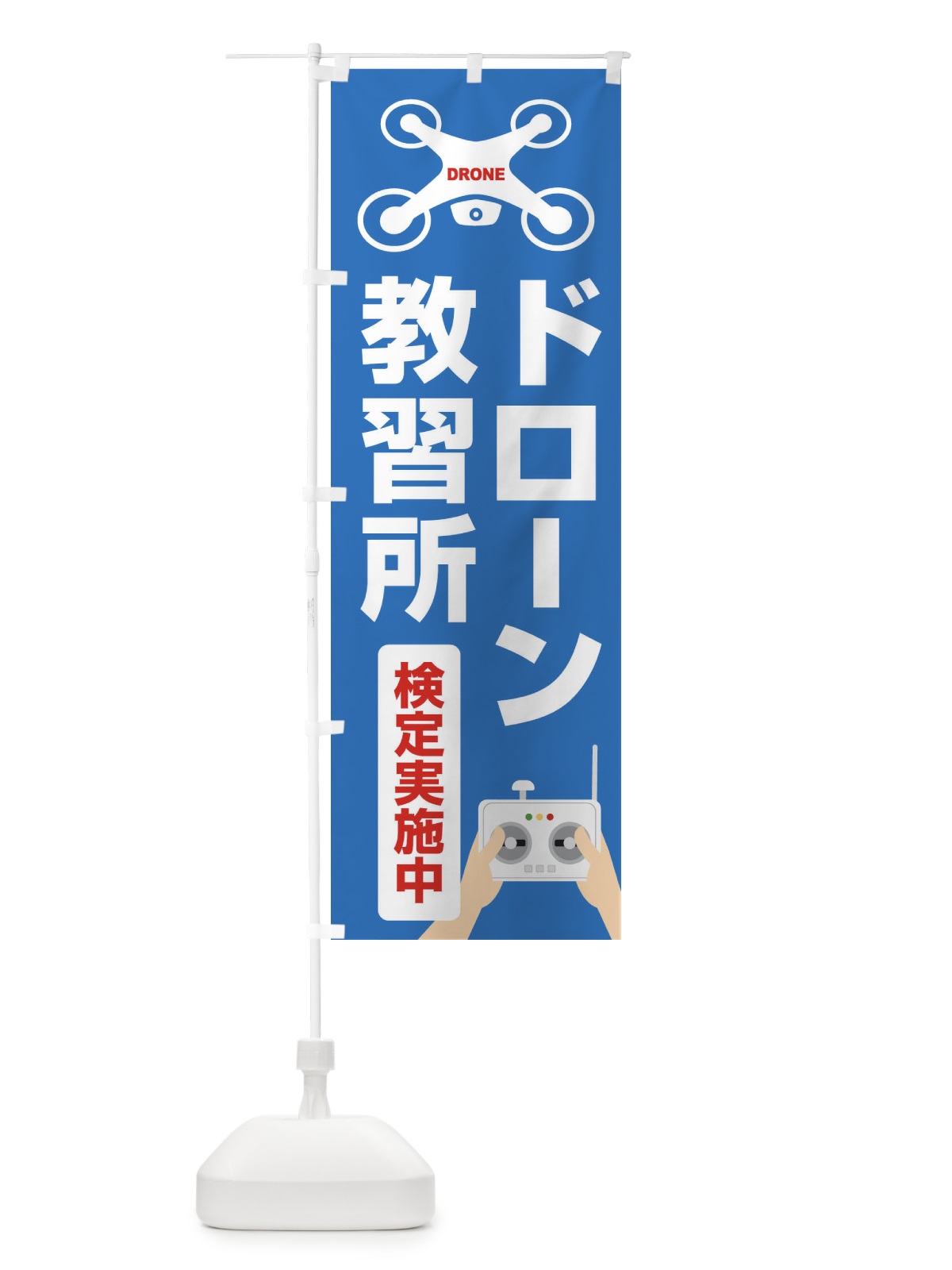 のぼり ドローン・教習所・飛行・検定実施中 のぼり旗 FE4U(デザイン【C】)