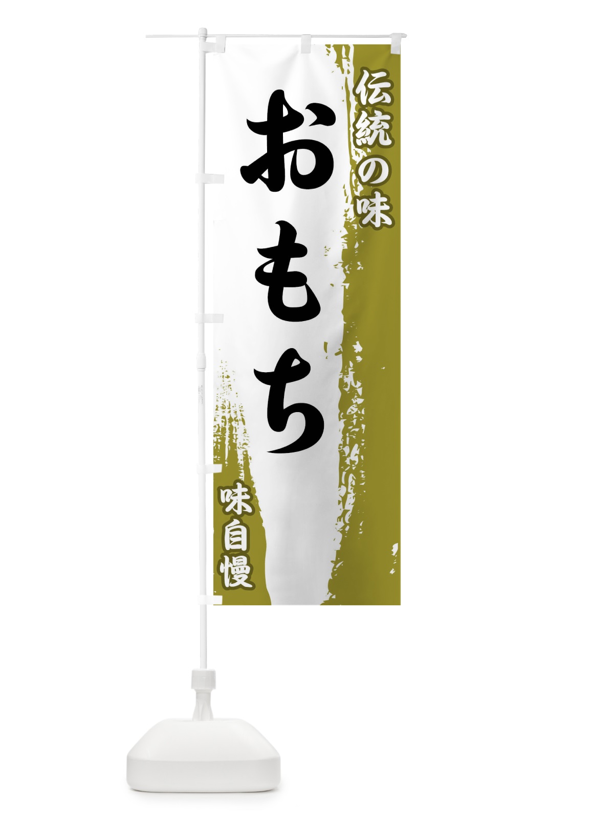 のぼり 伝統の味・おもち のぼり旗 FE50(デザイン【A】)