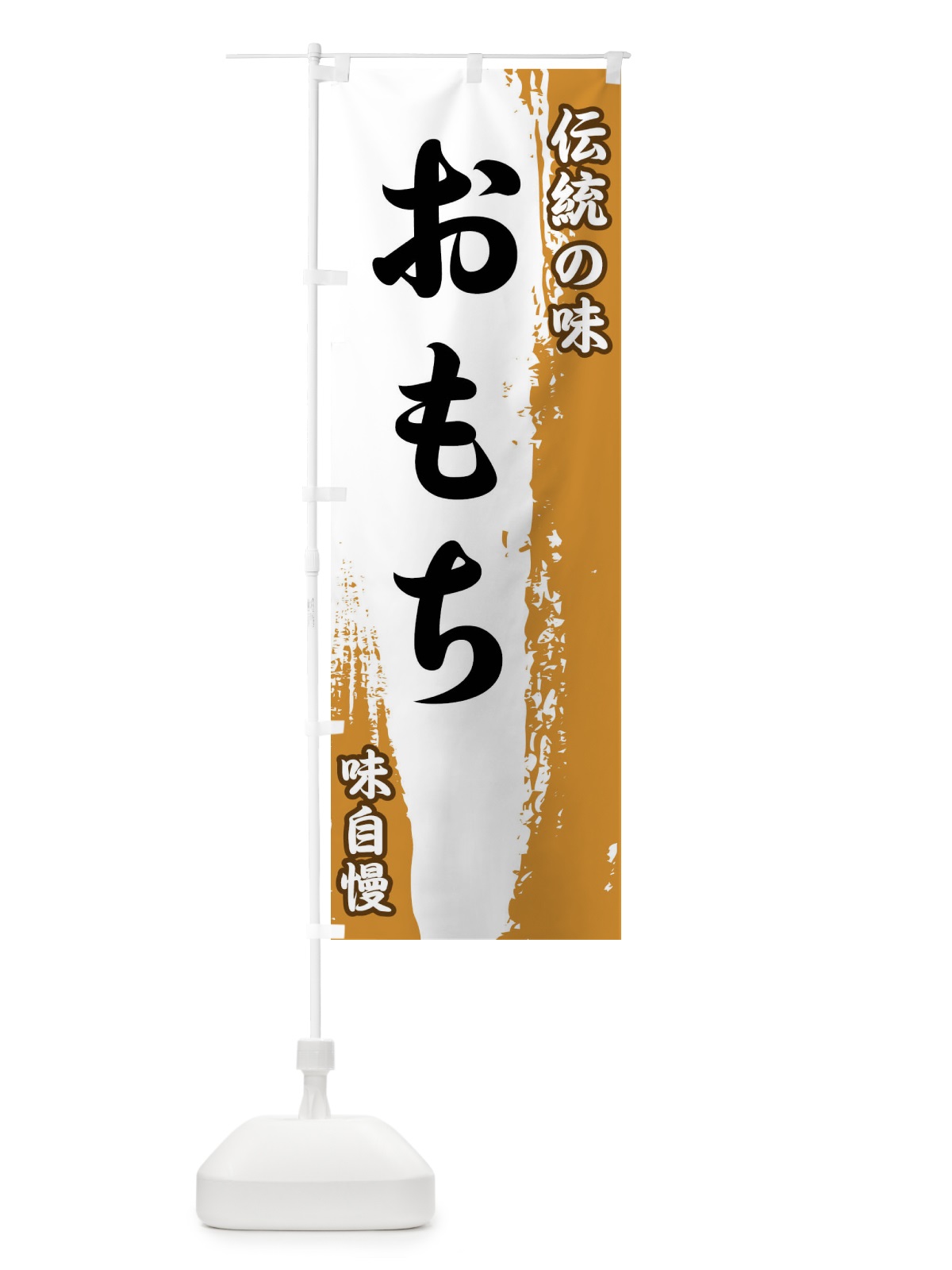 のぼり 伝統の味・おもち のぼり旗 FE50(デザイン【B】)