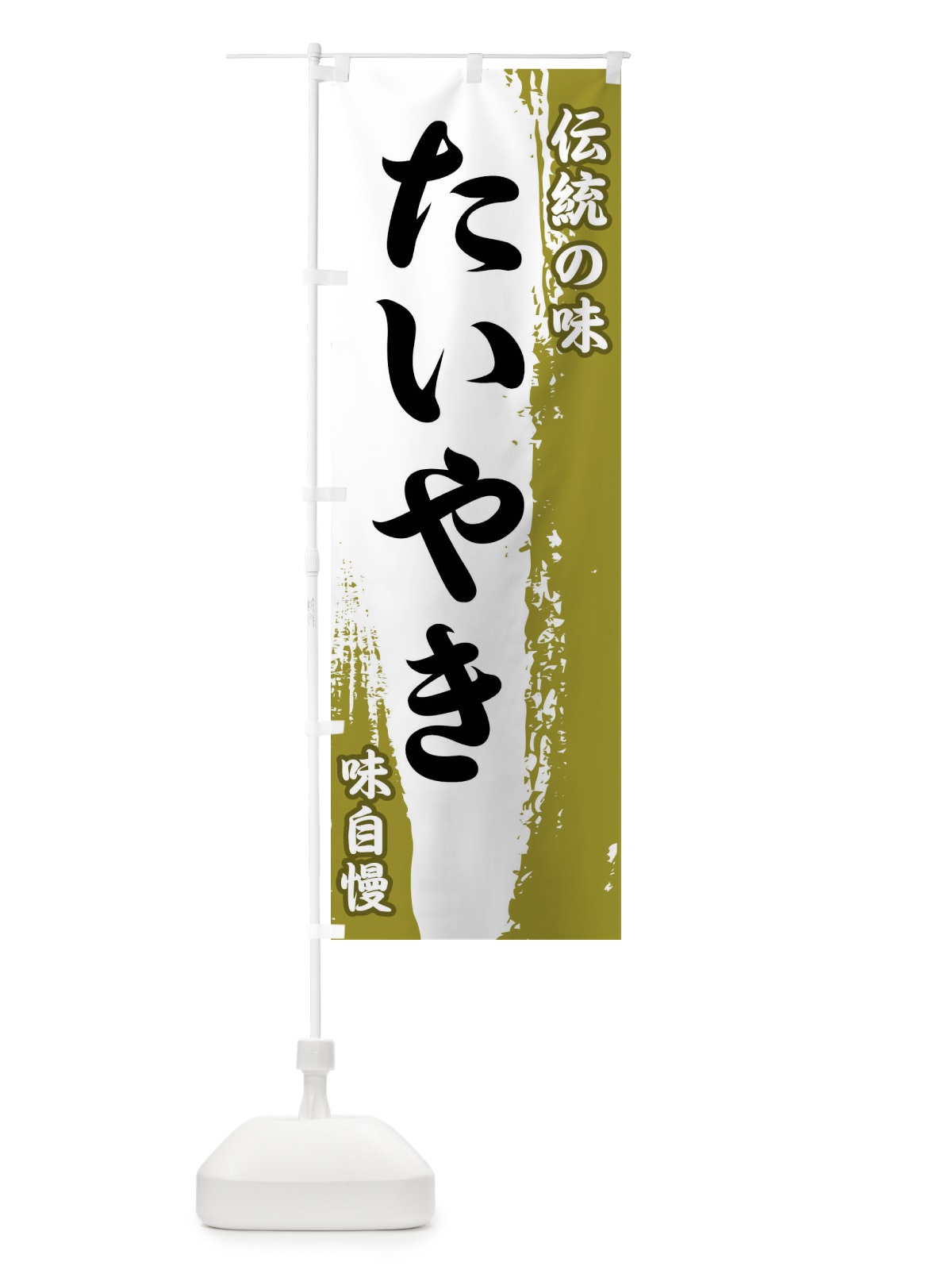 のぼり 伝統の味・たいやき のぼり旗 FE52(デザイン【A】)