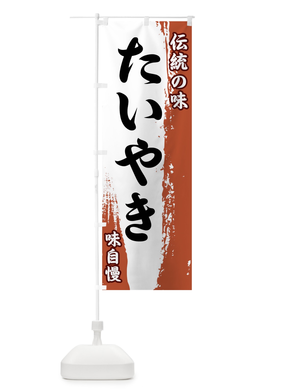 のぼり 伝統の味・たいやき のぼり旗 FE52(デザイン【C】)