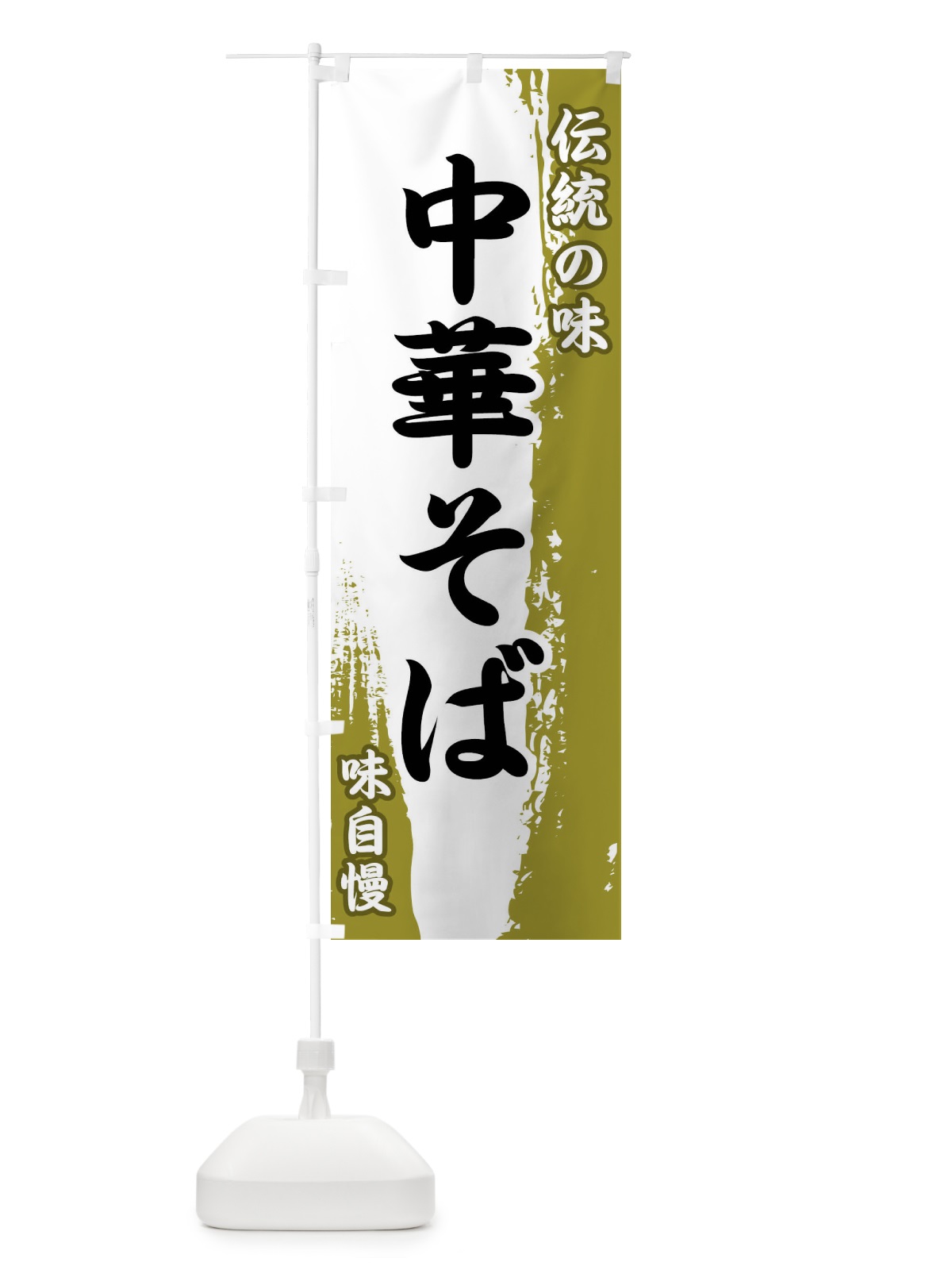 のぼり 伝統の味・中華そば のぼり旗 FE56(デザイン【A】)