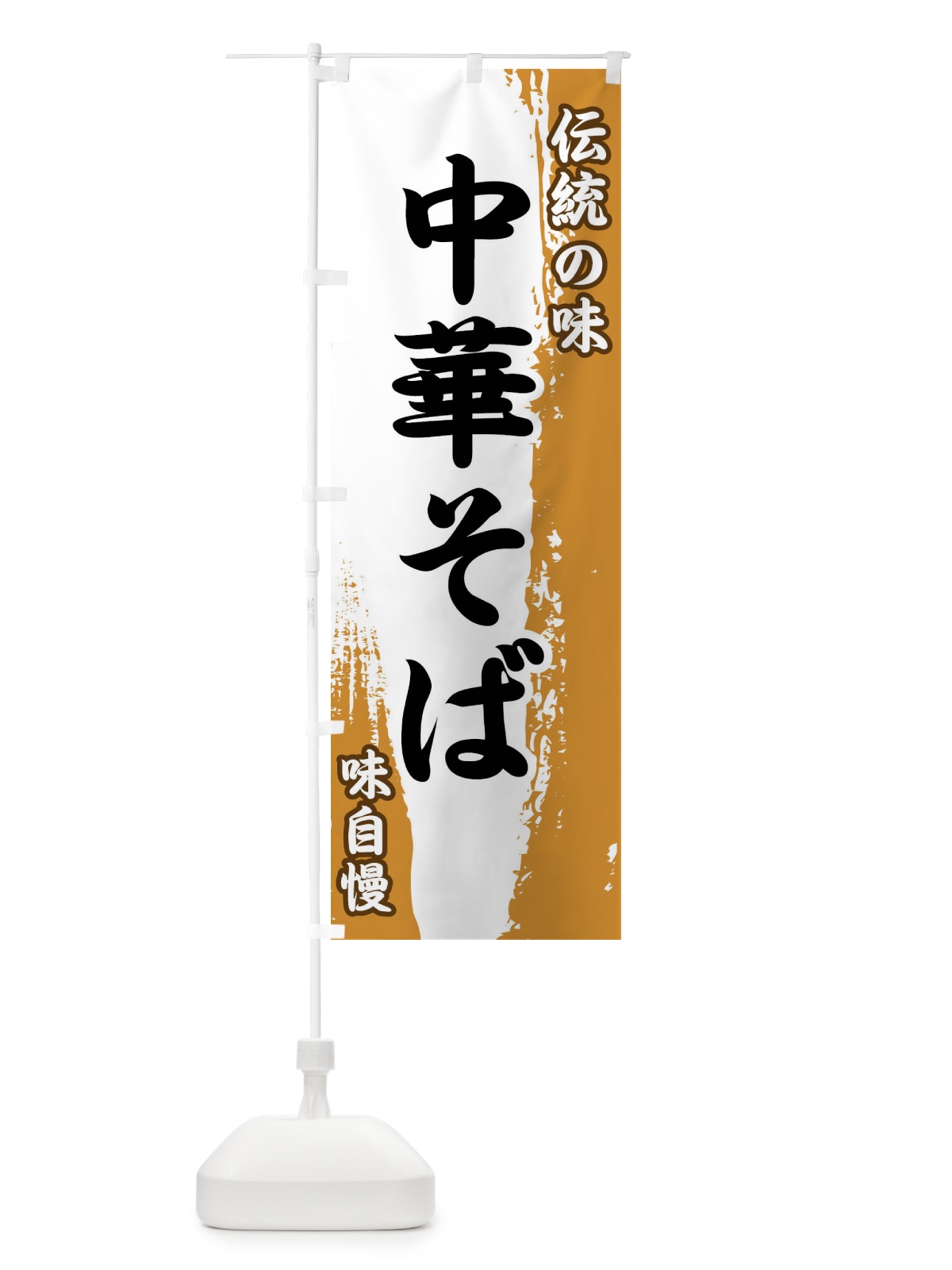 のぼり 伝統の味・中華そば のぼり旗 FE56(デザイン【B】)