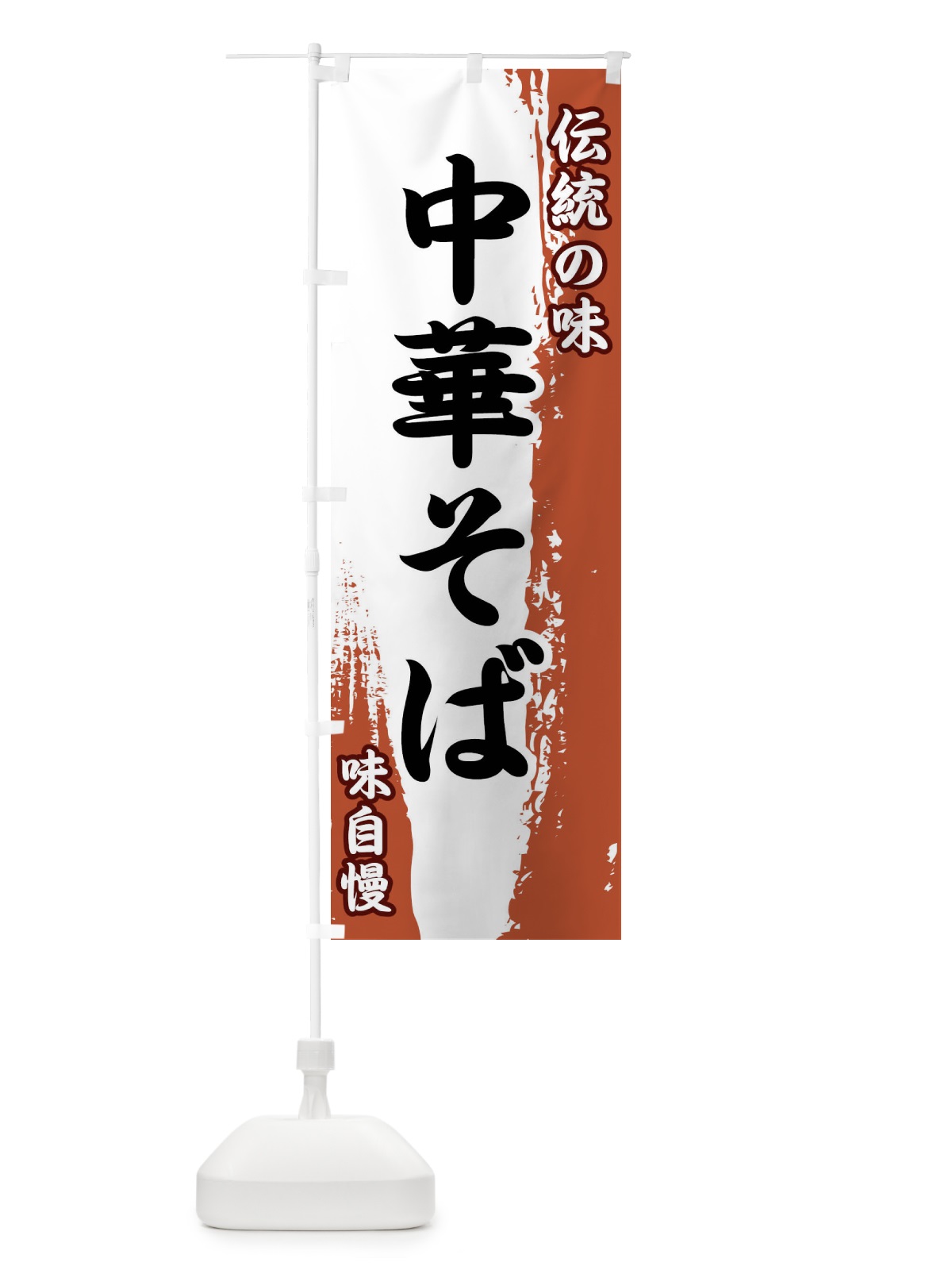 のぼり 伝統の味・中華そば のぼり旗 FE56(デザイン【C】)