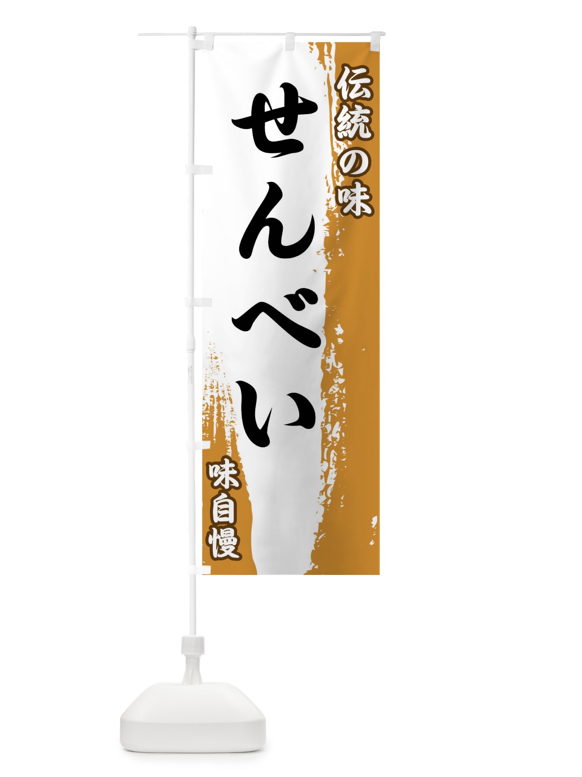 のぼり 伝統の味・せんべい のぼり旗 FE57(デザイン【B】)