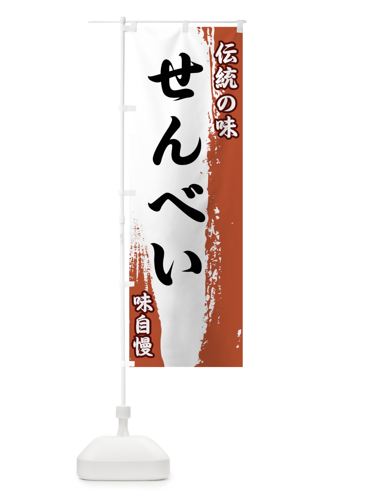 のぼり 伝統の味・せんべい のぼり旗 FE57(デザイン【C】)