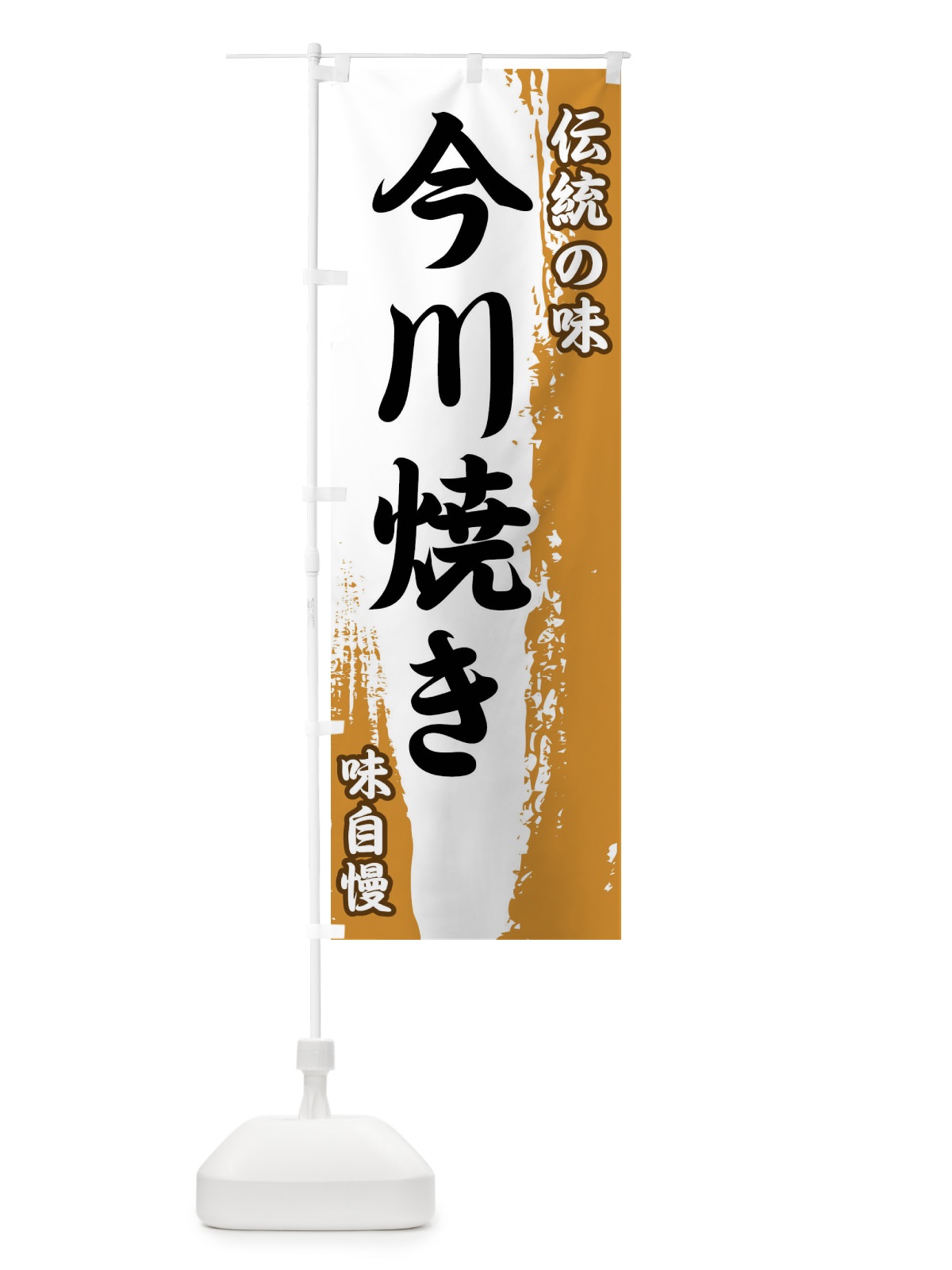 のぼり 伝統の味・今川焼き のぼり旗 FE58(デザイン【B】)