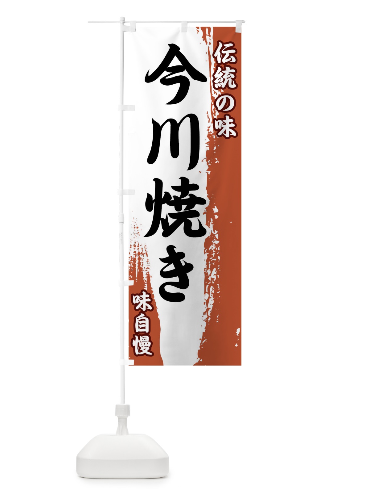 のぼり 伝統の味・今川焼き のぼり旗 FE58(デザイン【C】)