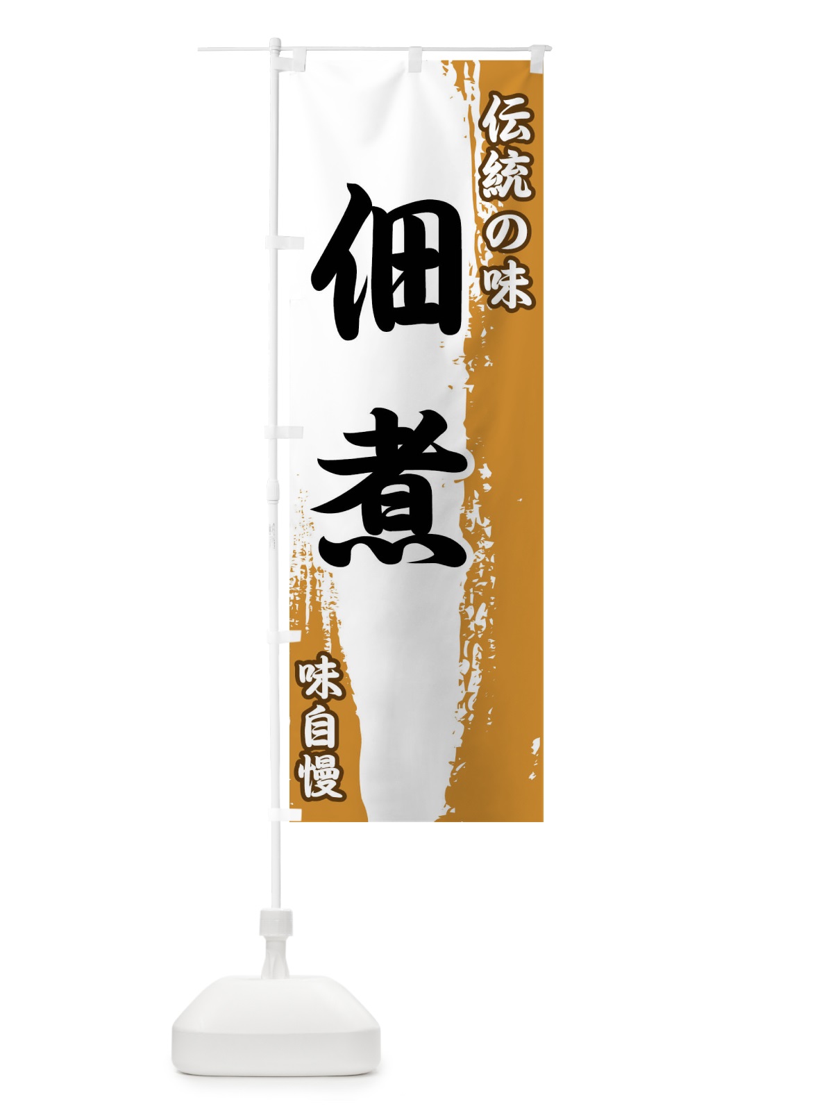 のぼり 伝統の味・佃煮 のぼり旗 FE59(デザイン【B】)